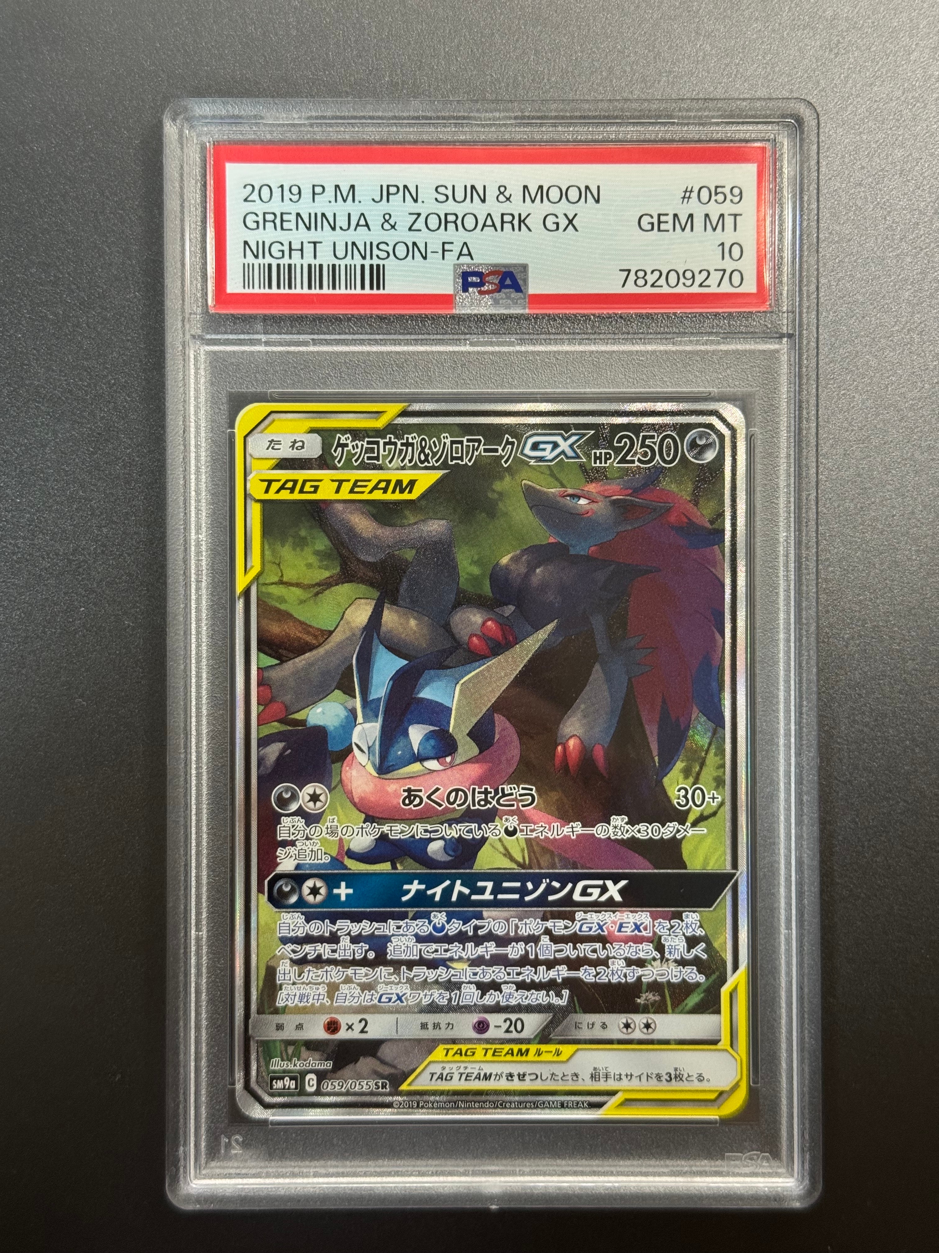 ゲッコウガ&ゾロアークGX SR: SA[SM9a 059/055](強化拡張パック「ナイトユニゾン」)