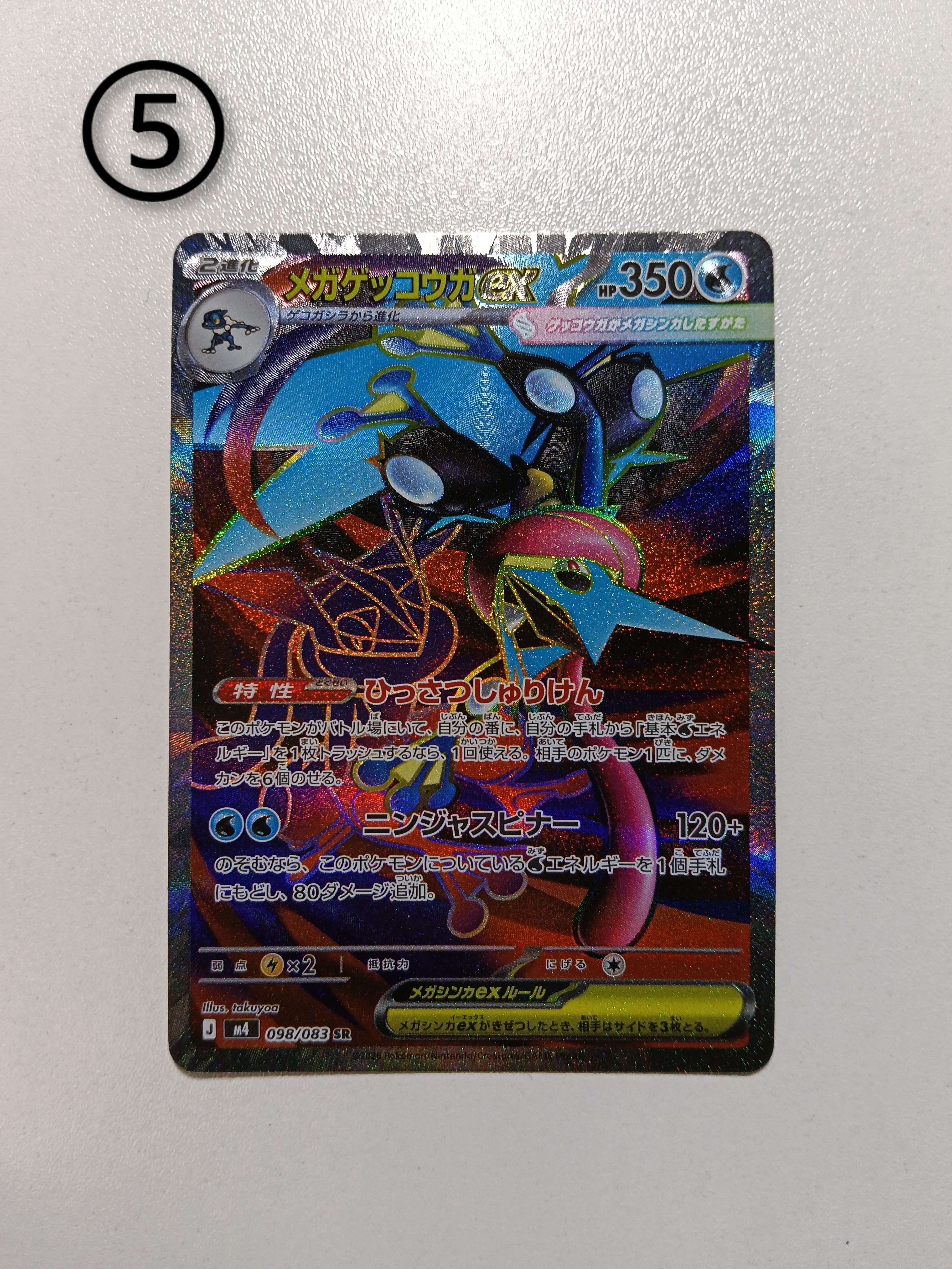 メガゲッコウガex SR [M4 098/083](拡張パック「ニンジャスピナー」)