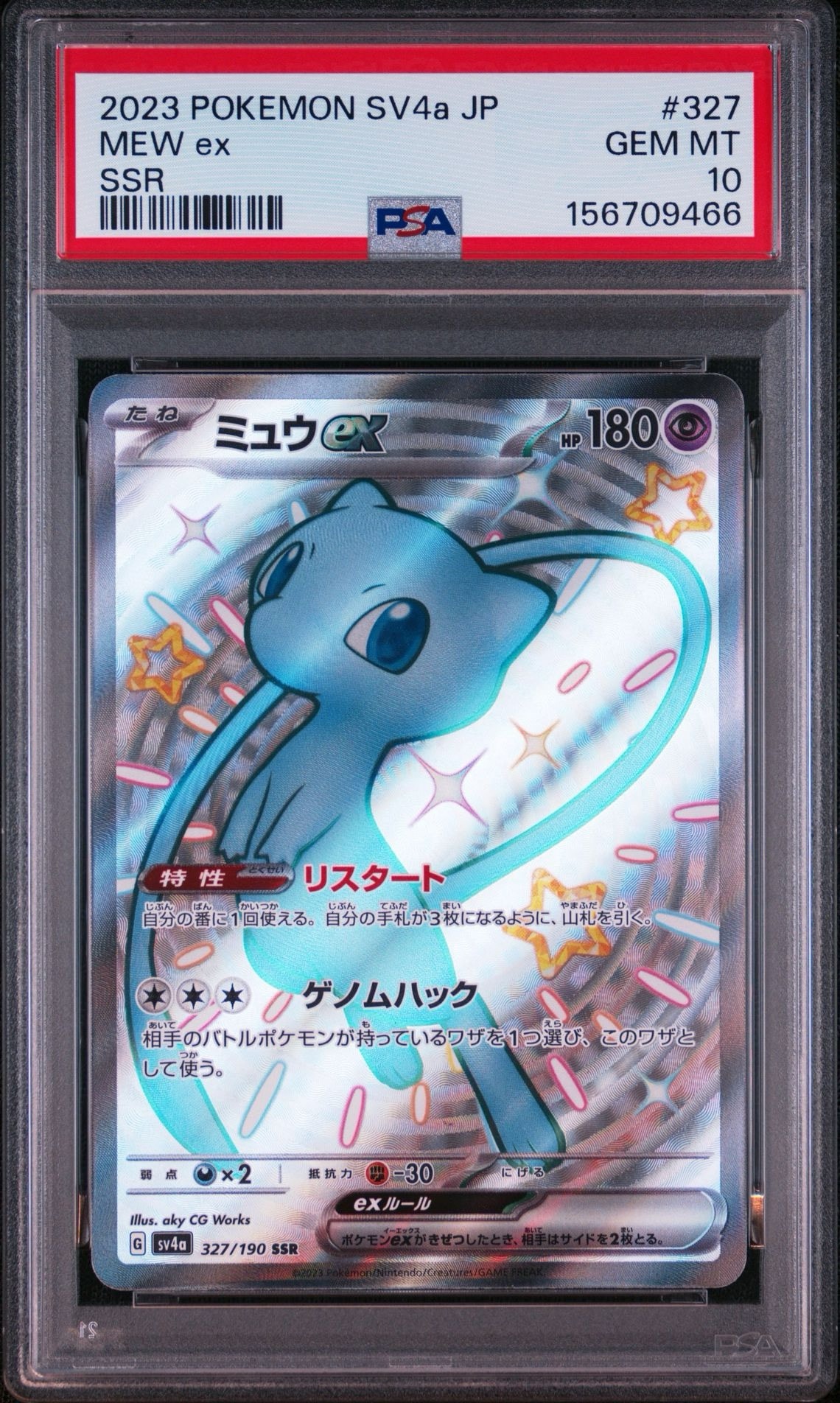 ミュウex SSR [SV4a 327/190](ハイクラスパック「シャイニートレジャー
