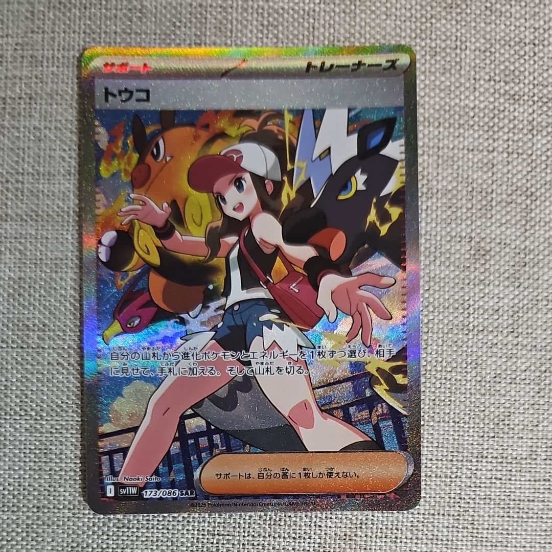トウコ SAR [SV11W 173/086](拡張パック「ホワイトフレア」)