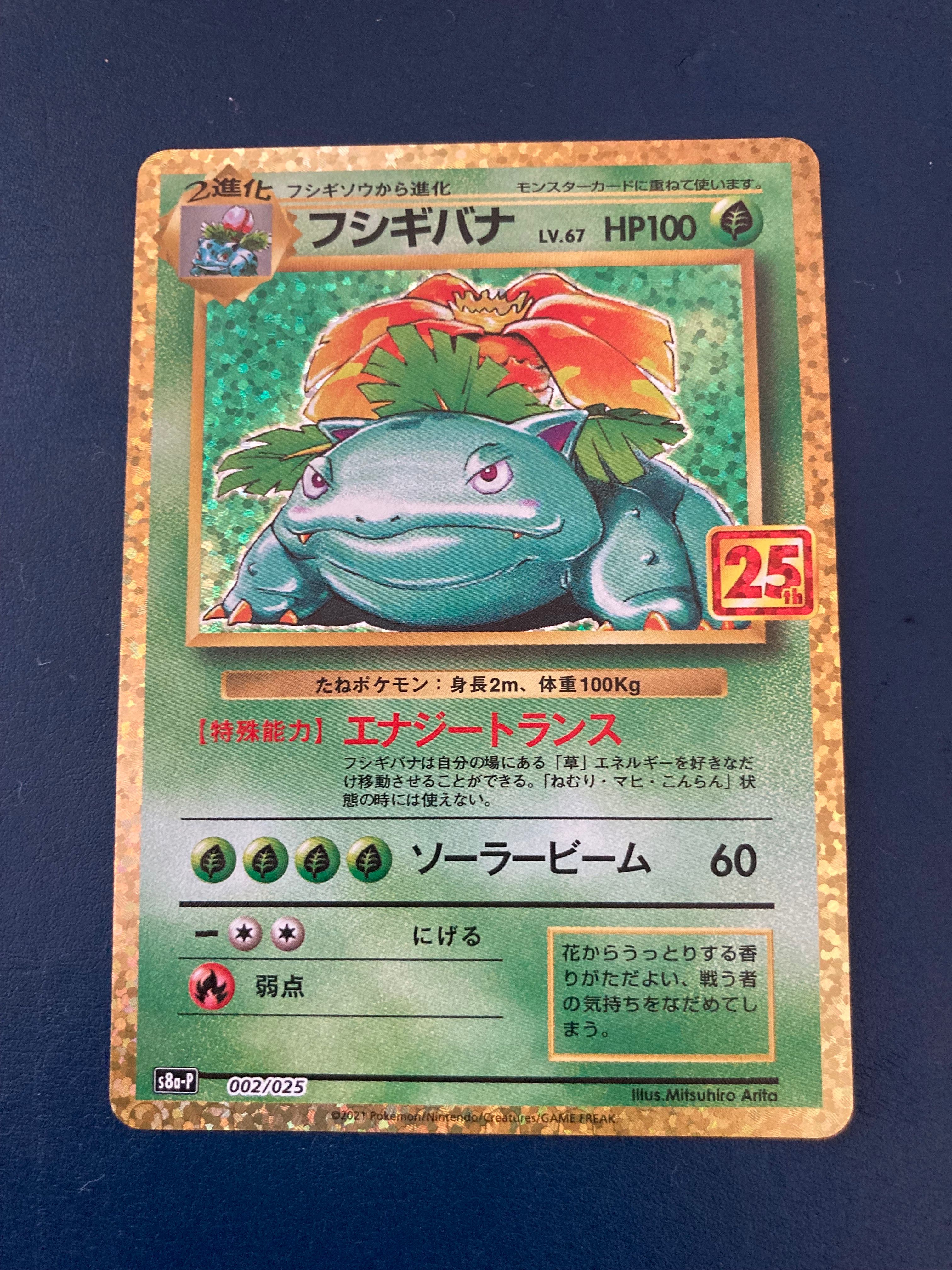 フシギバナ: プロモ[S8a-P 002/025](プロモカードパック 25th ANNIVERSARY edition)