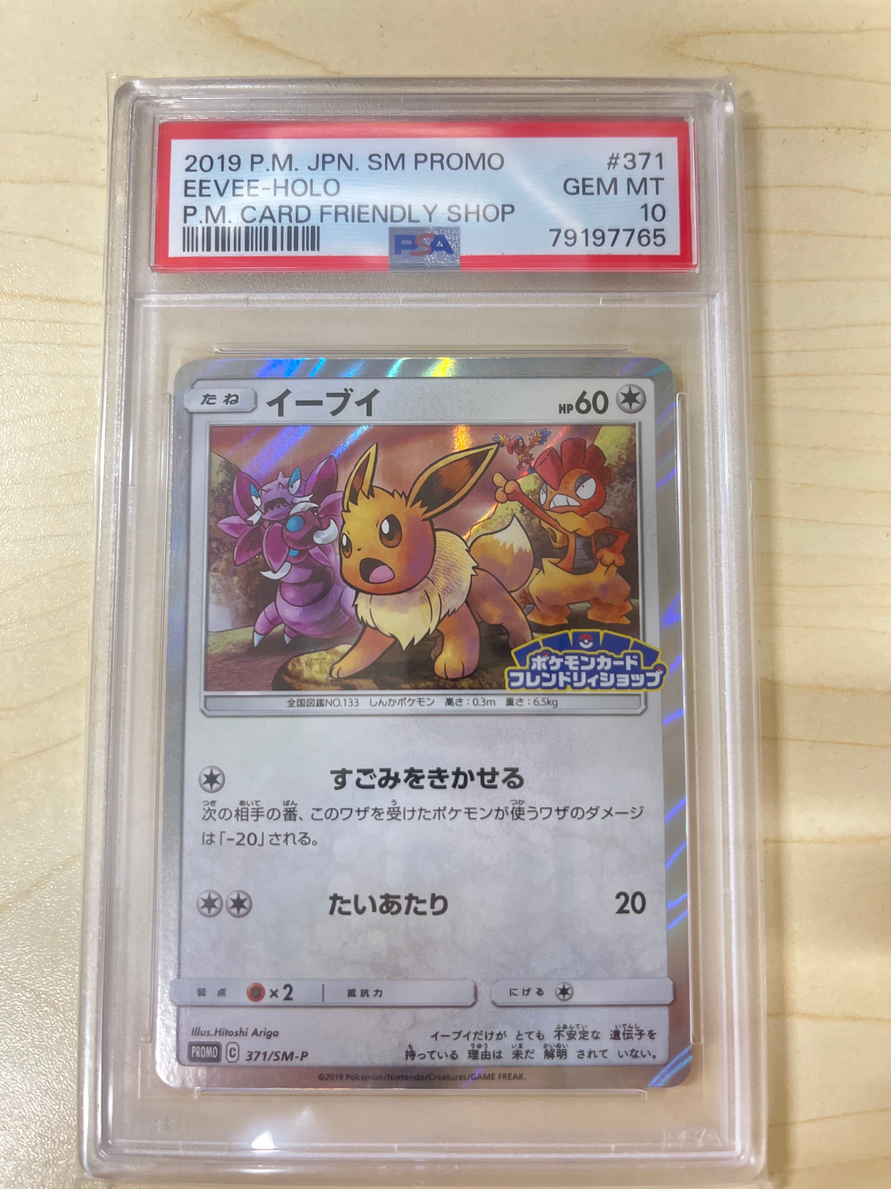 イーブイ P [SM-P 371](プロモーションカード「ポケモンカードフレンドリィショップ 限定キャンペーン」)