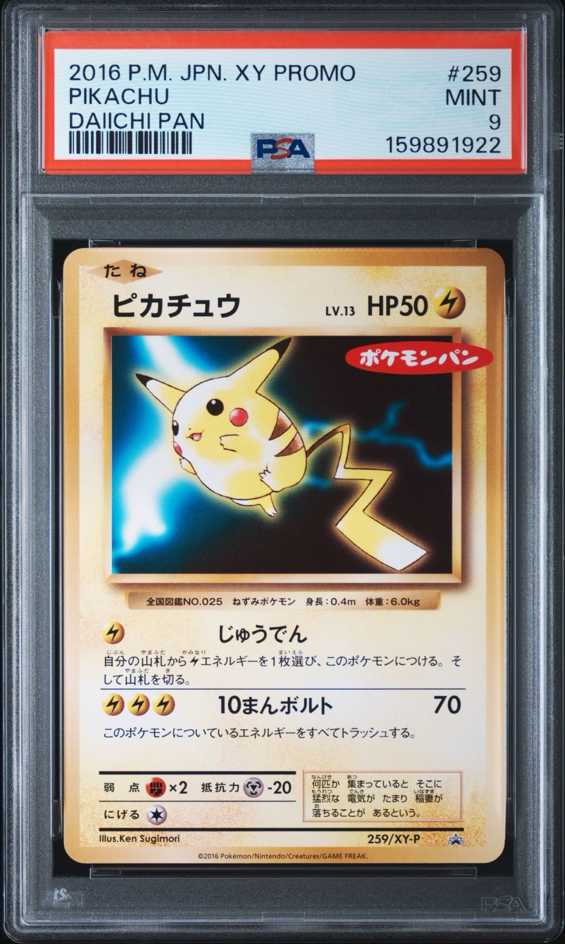 ピカチュウ P [XY-P 259](プロモーションカード「ポケモンパン」)