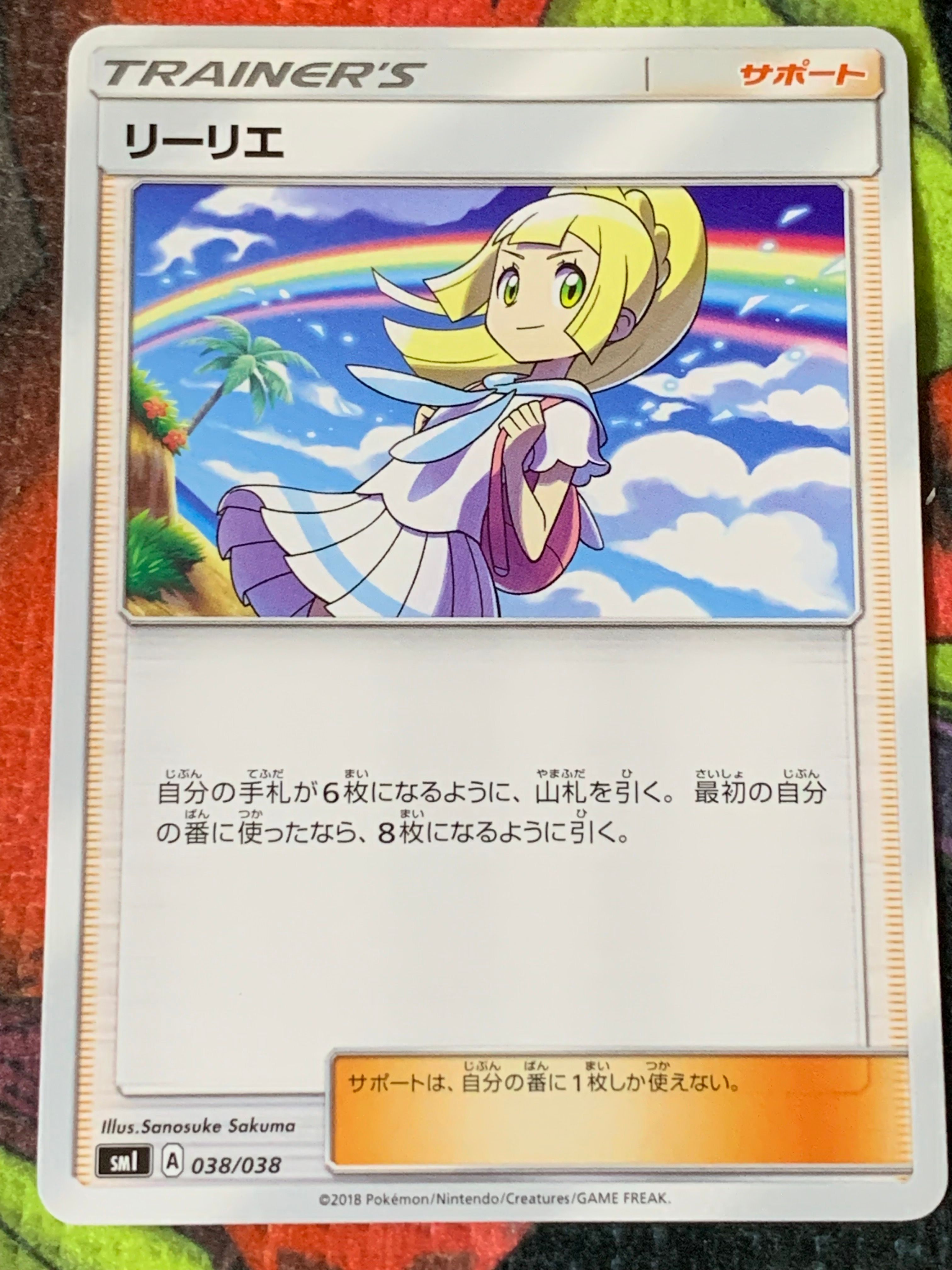 リーリエ(虹リーリエ):ミラー [SM4+ 108/114](ハイクラスパック「GXバトルブースト」)
