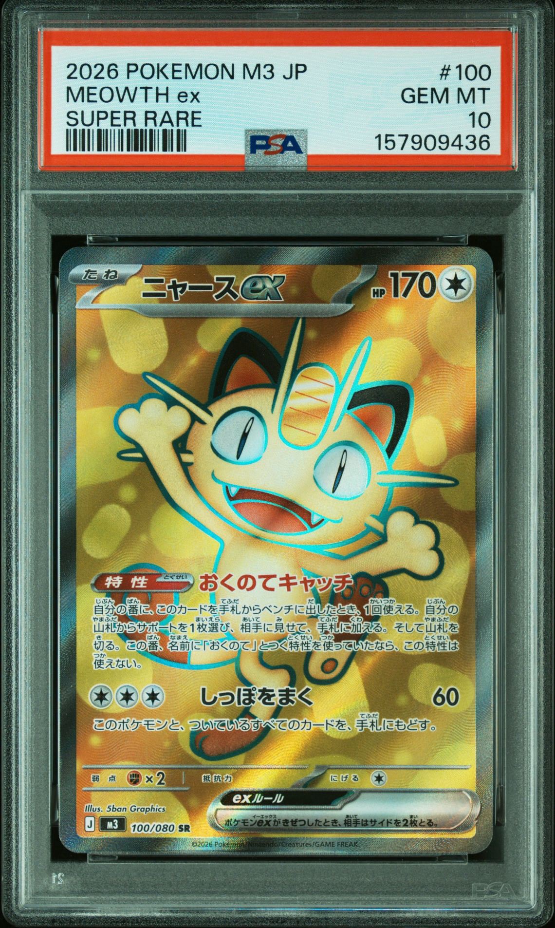 ニャースex SR [M3 100/080](拡張パック「ムニキスゼロ」)通販・買取