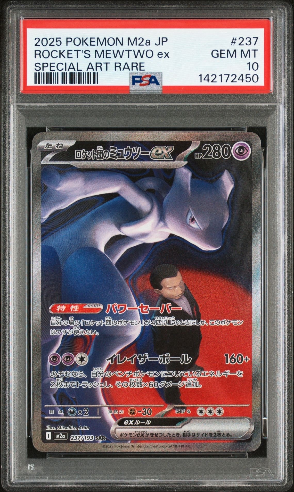 ロケット団のミュウツーex SAR [M2a 237/193](ハイクラスパック「MEGAドリームex」)
