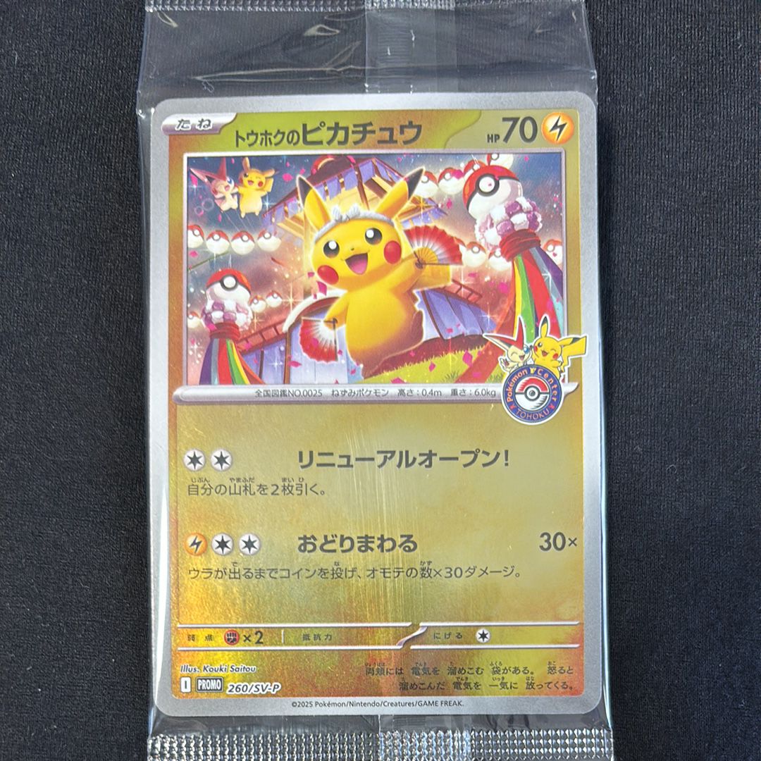 トウホクのピカチュウ P [SV-P 260](スペシャルBOX「ポケモンセンタートウホク」)