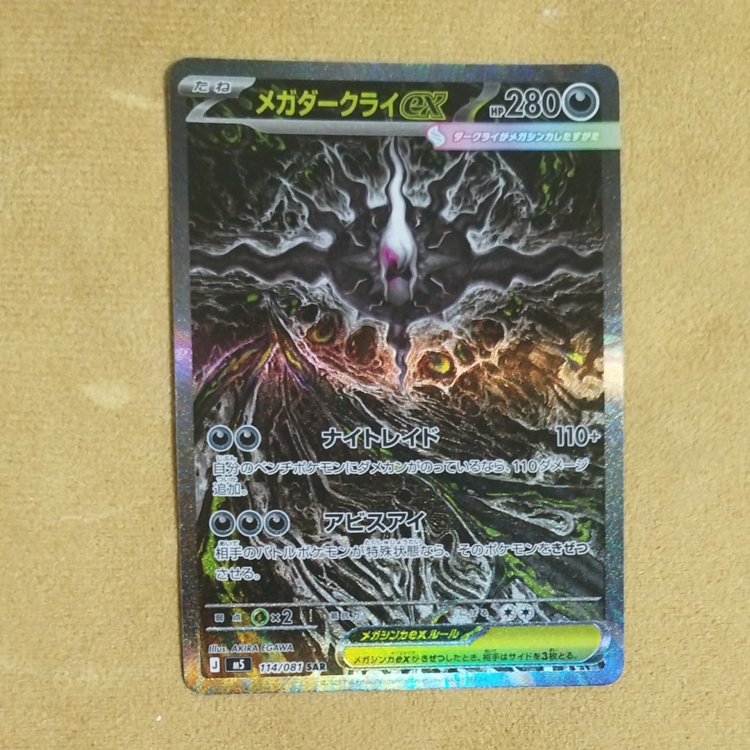 メガダークライex SAR [M5 114/081](拡張パック「アビスアイ」)
