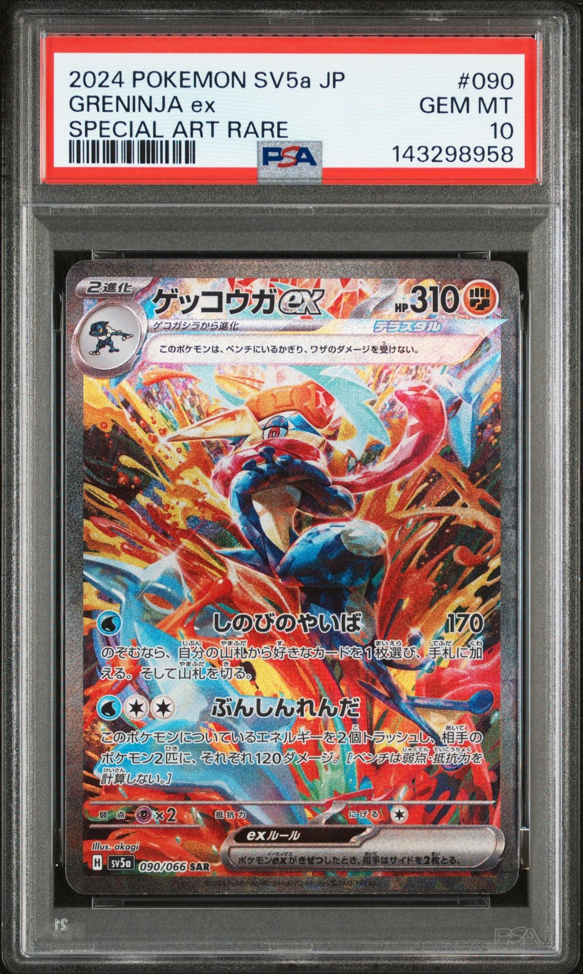ゲッコウガex SAR [SV5a 090/066](強化拡張パック「クリムゾンヘイズ」)