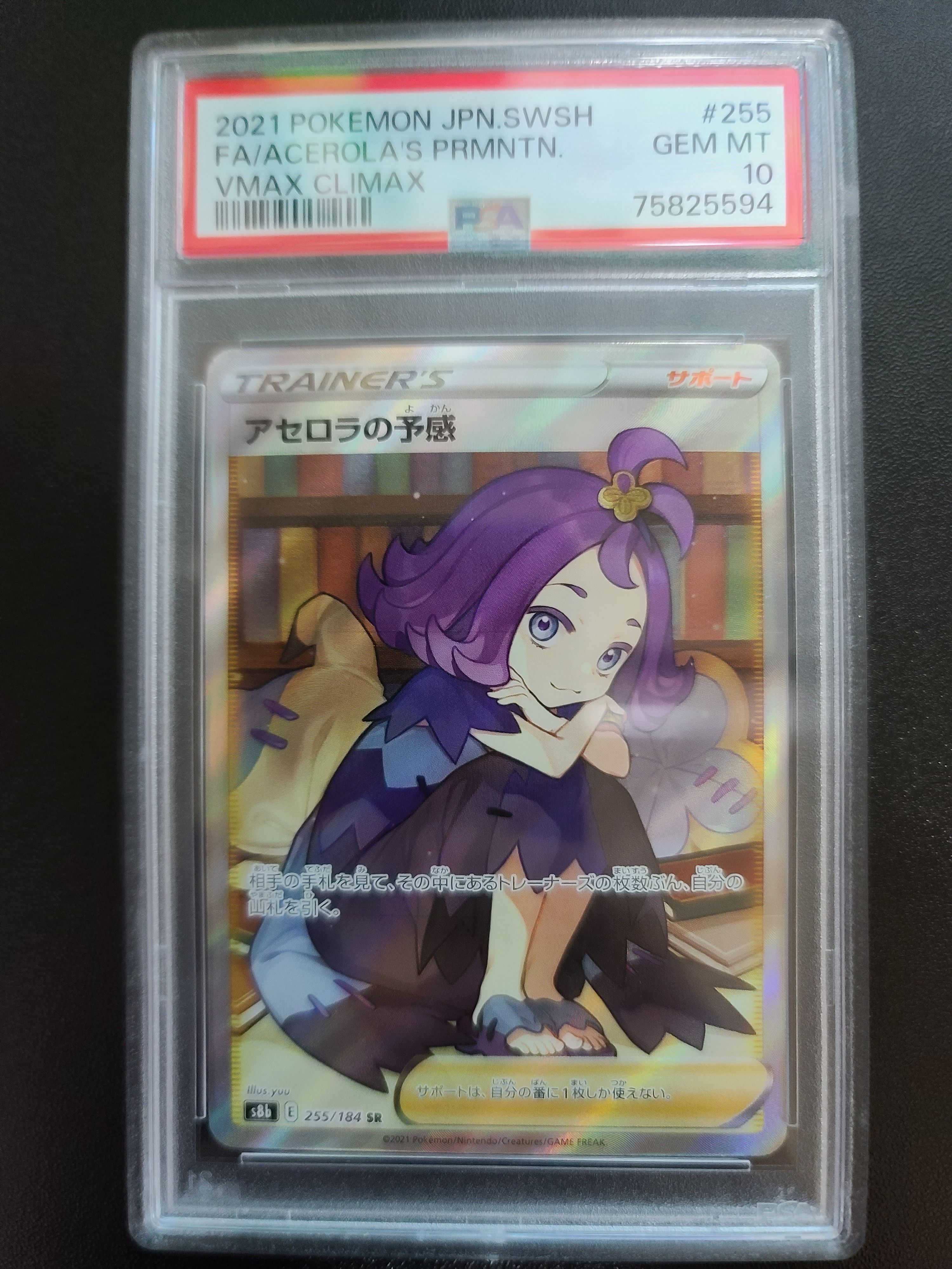 アセロラの予感 SR[S8b 255/184](ハイクラスパック「VMAXクライマックス」)