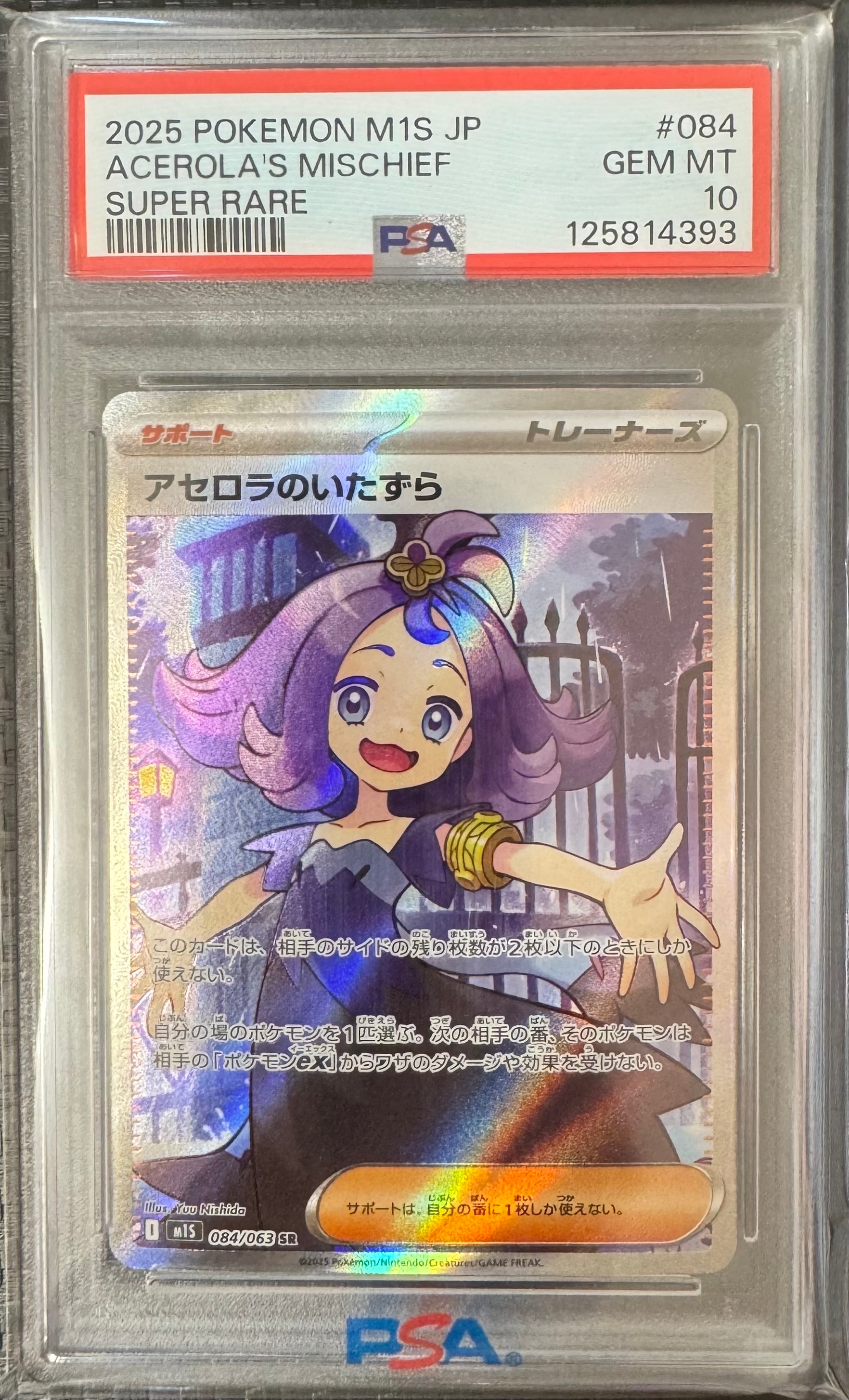 アセロラのいたずら SR [M1S 084/063](拡張パック「メガシンフォニア」)