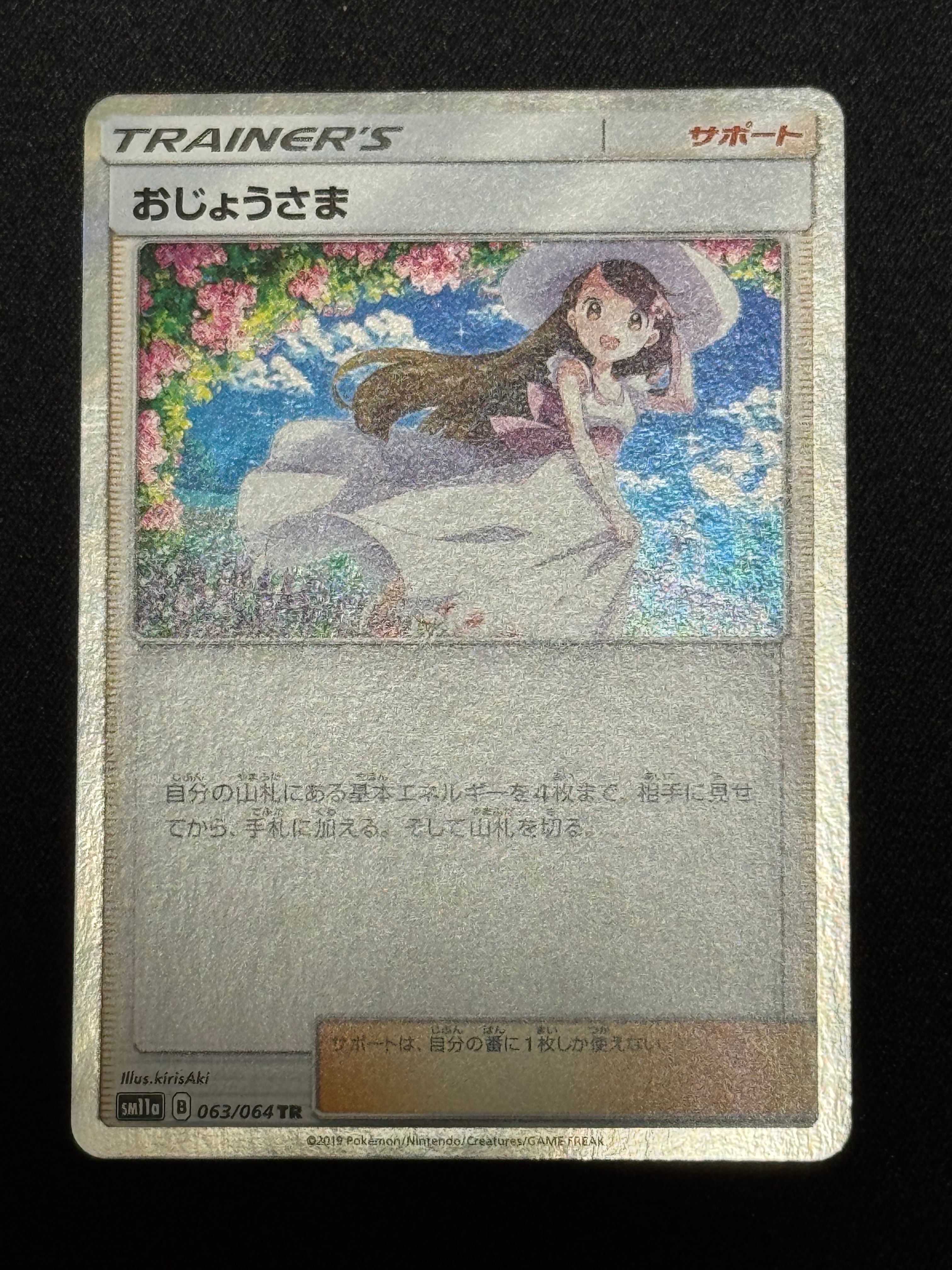 おじょうさま TR[sm11a 063/064](強化拡張パック「リミックスバウト」)