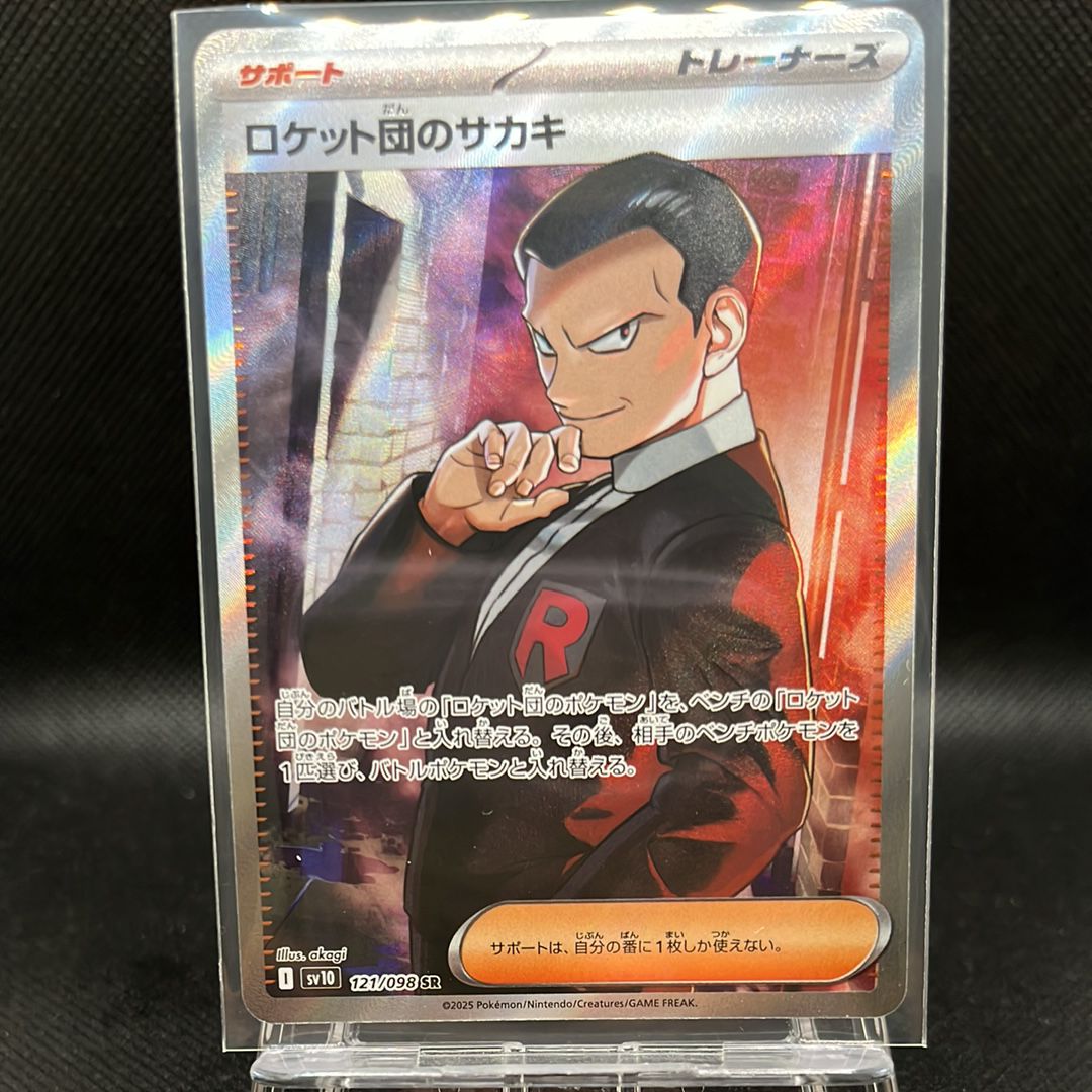 ロケット団のサカキ SR [SV10 121/098](拡張パック「ロケット団の栄光」)