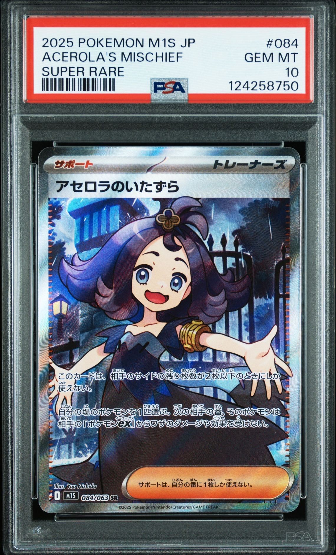 アセロラのいたずら SR [M1S 084/063](拡張パック「メガシンフォニア」)