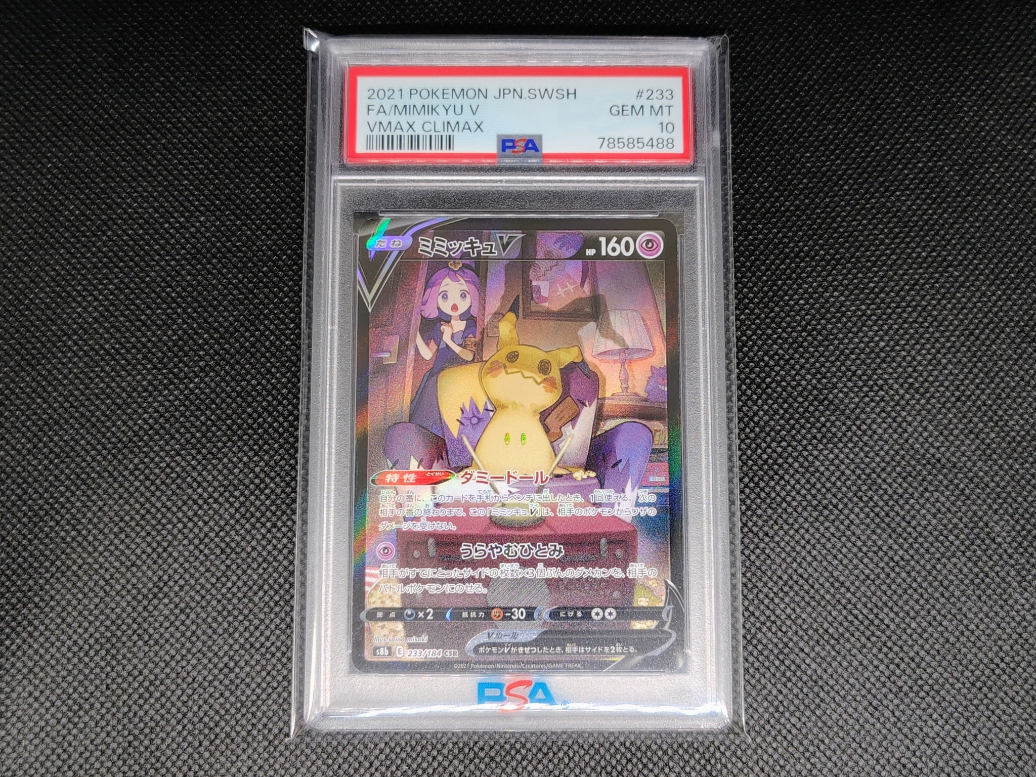 【美品】ポケカ　PSA10　ミミッキュV (アセロラ) CSR　233/184 ミミッキュV (アセロラ) CSR[s8b 233/184](ハイクラスパック「VMAX