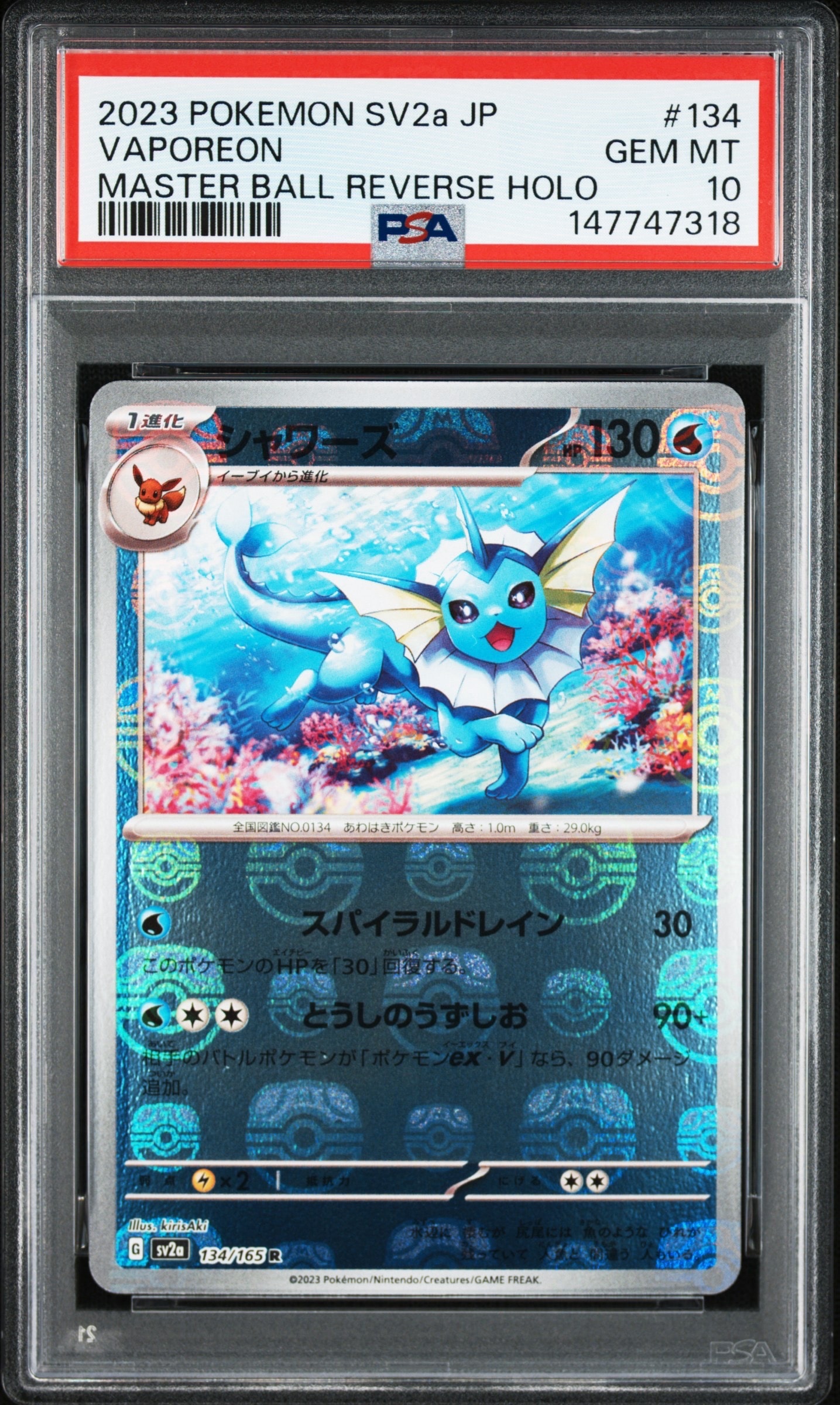 シャワーズ R: マスターボールミラー[SV2a 134/165](強化拡張パック「ポケモンカード151」)