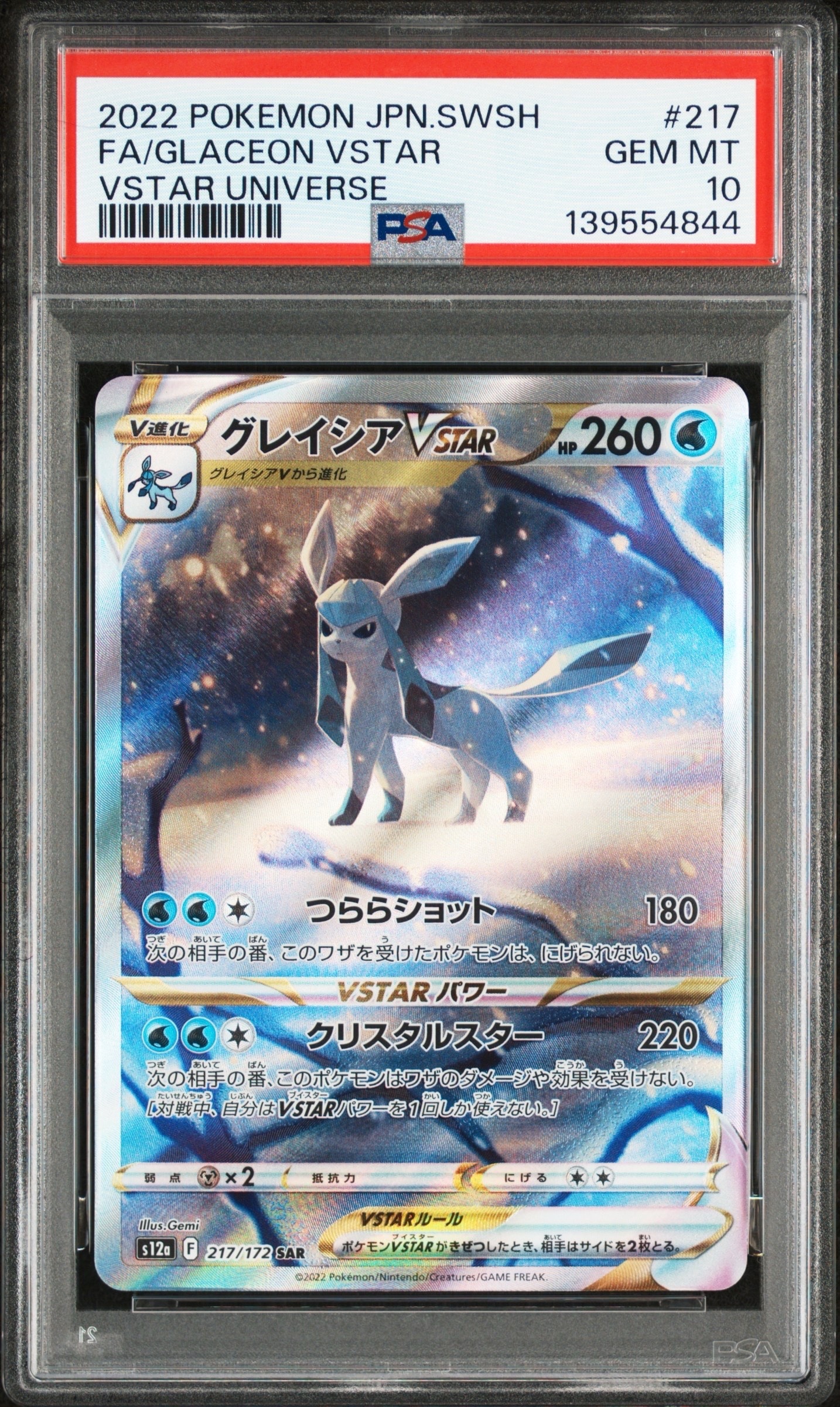 グレイシアVSTAR SAR[s12a 217/172](ハイクラスパック「VSTARユニバース」)