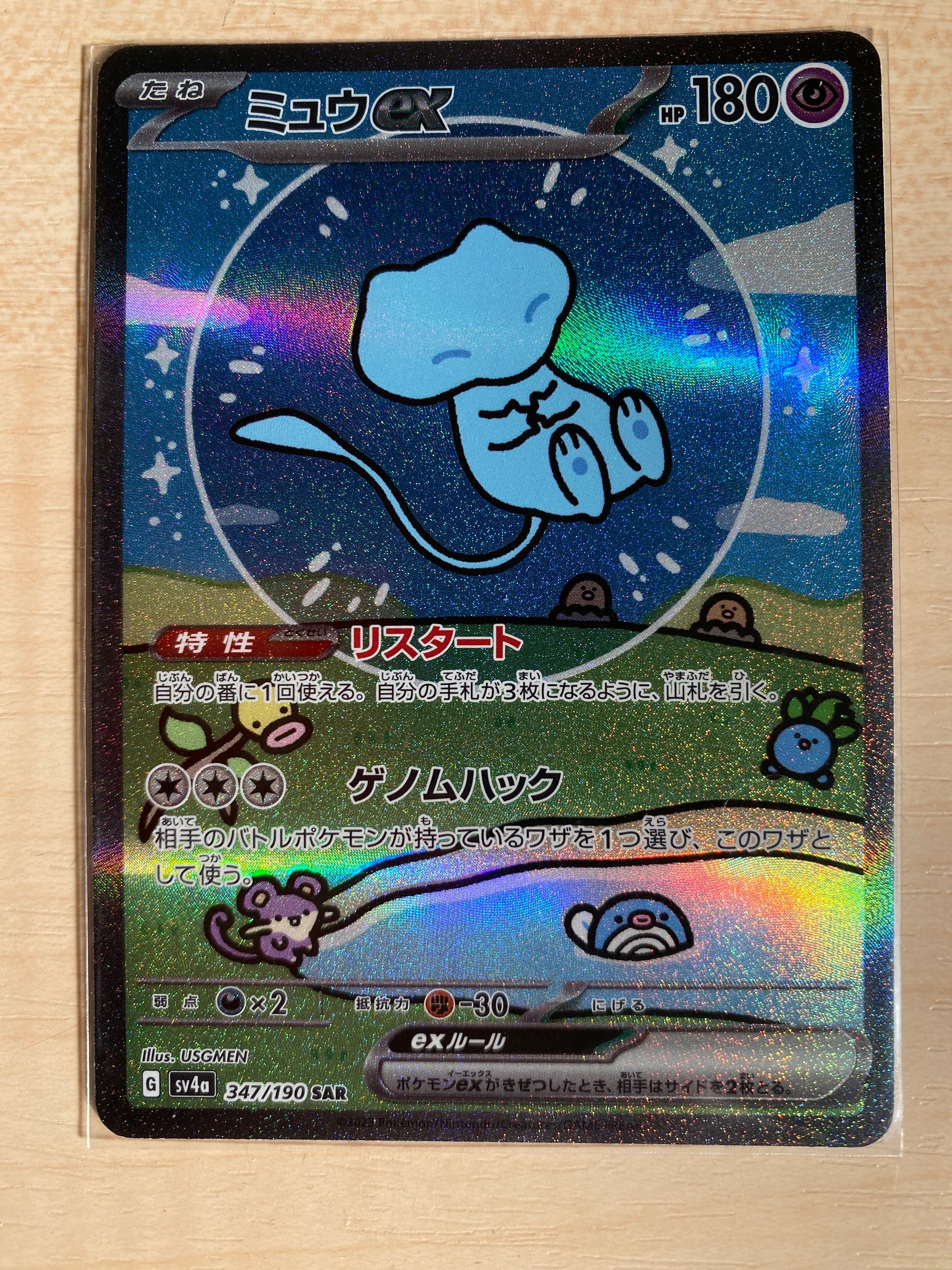ミュウex SAR [SV4a 347/190](ハイクラスパック「シャイニートレジャーex」)