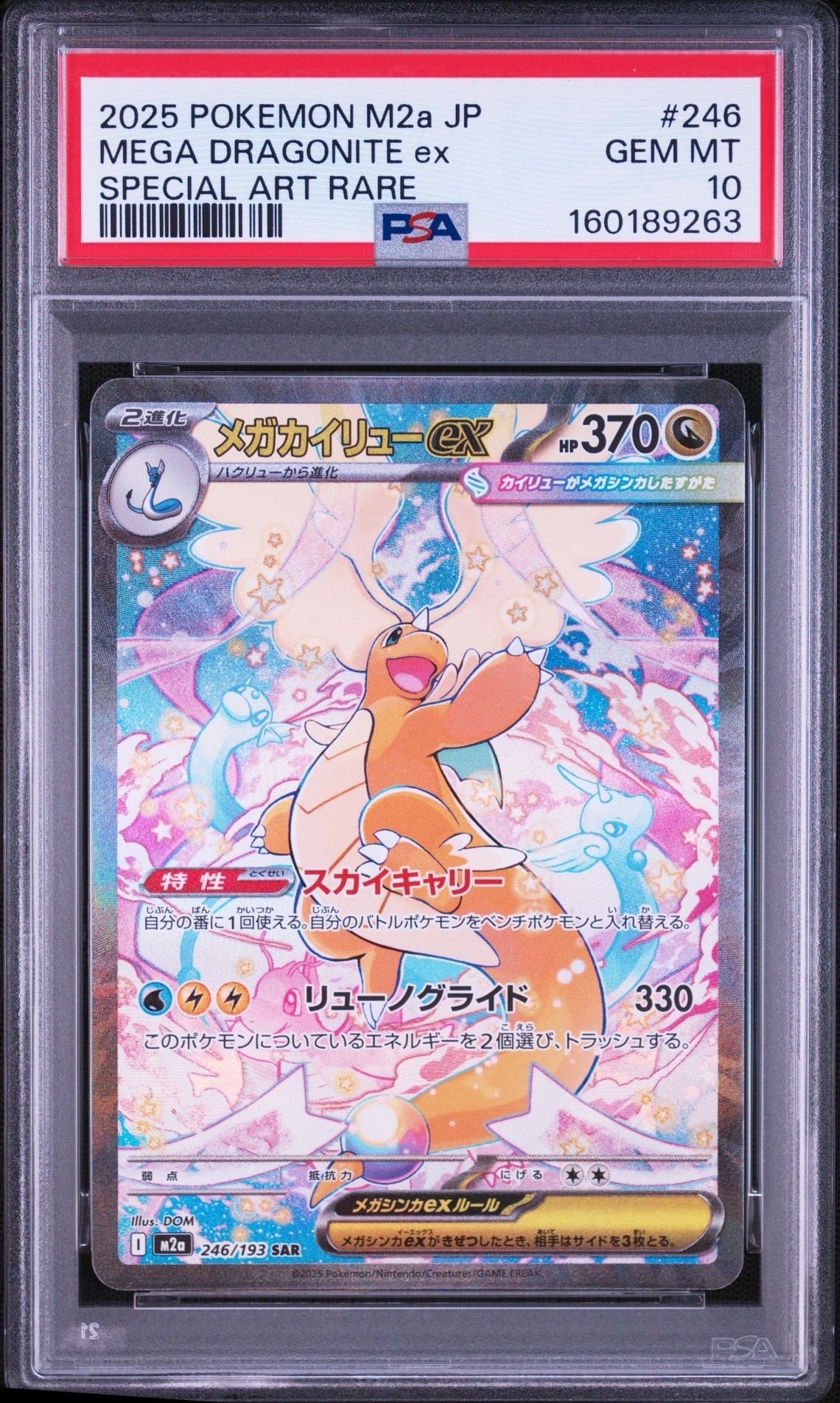 PSA10】メガカイリューex SAR [M2a 246/193](ハイクラスパック「MEGA