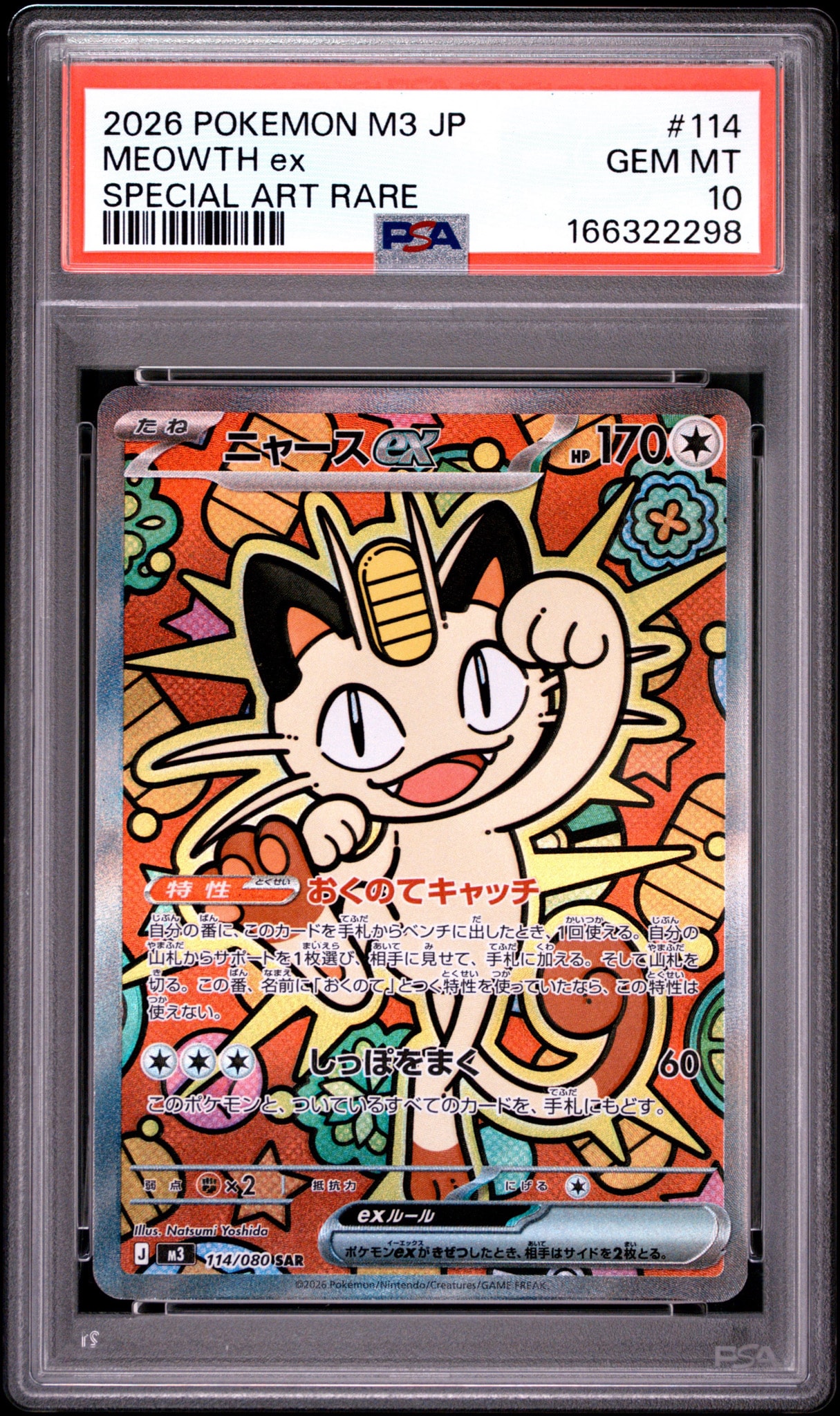 ニャースex SAR [M3 114/080](拡張パック「ムニキスゼロ」)通販・買取