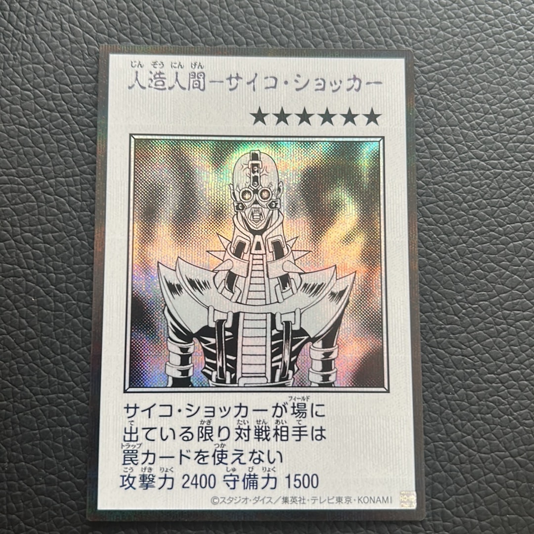 人造人間-サイコ・ショッカー (マンガスタイル モノクロ版) SE [YAC1-JP085](スペシャルパック「遊☆戯☆王 オリジナル アートワーク コレクション」)