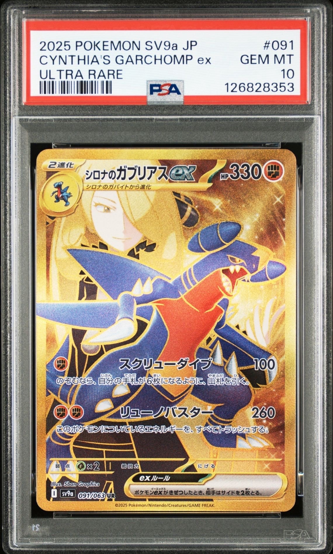 PSA10】シロナのガブリアスex UR [SV9a 091/063](強化拡張パック「熱風