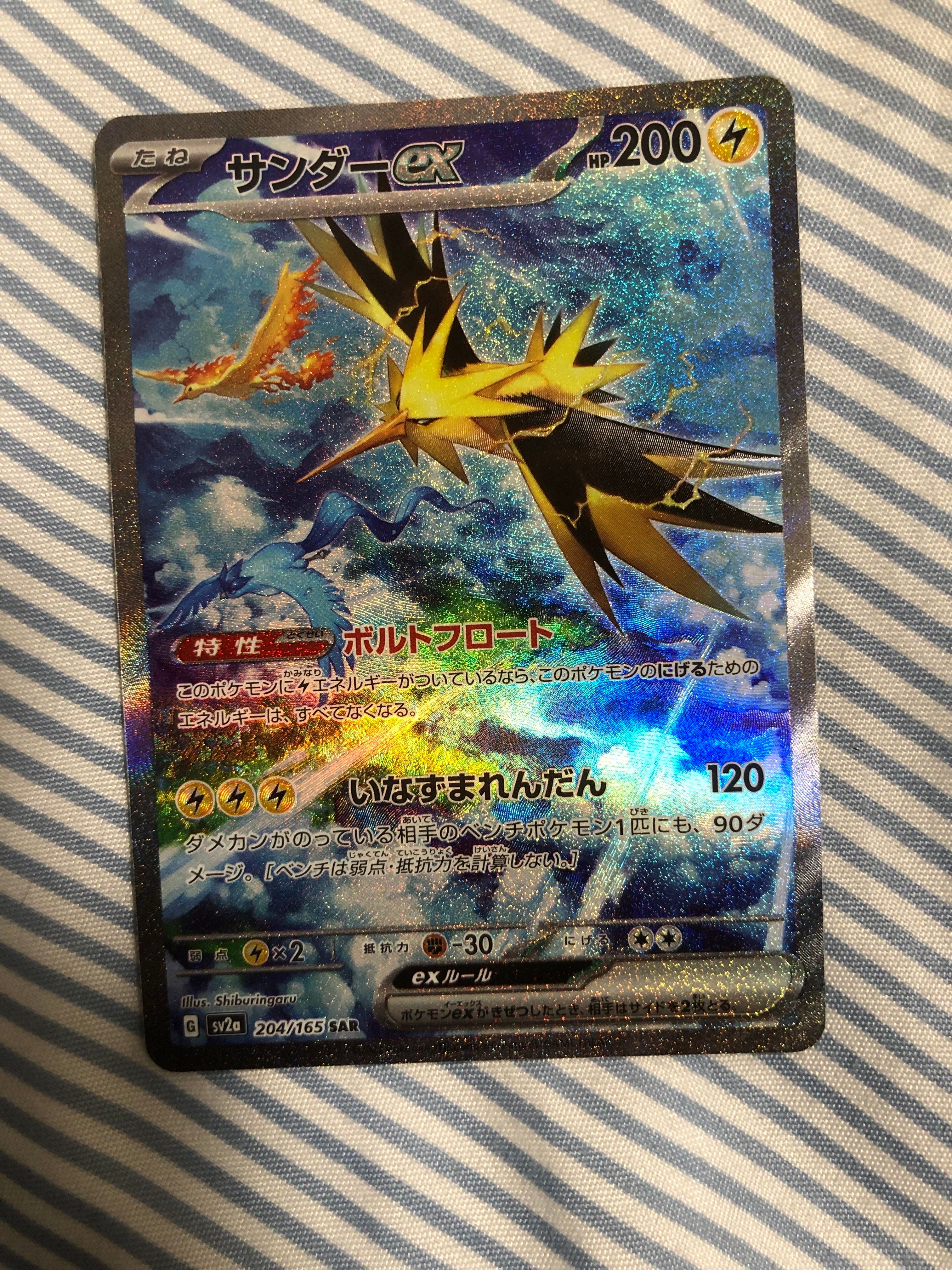 サンダーex SAR[SV2a 204/165](強化拡張パック「ポケモンカード151」)