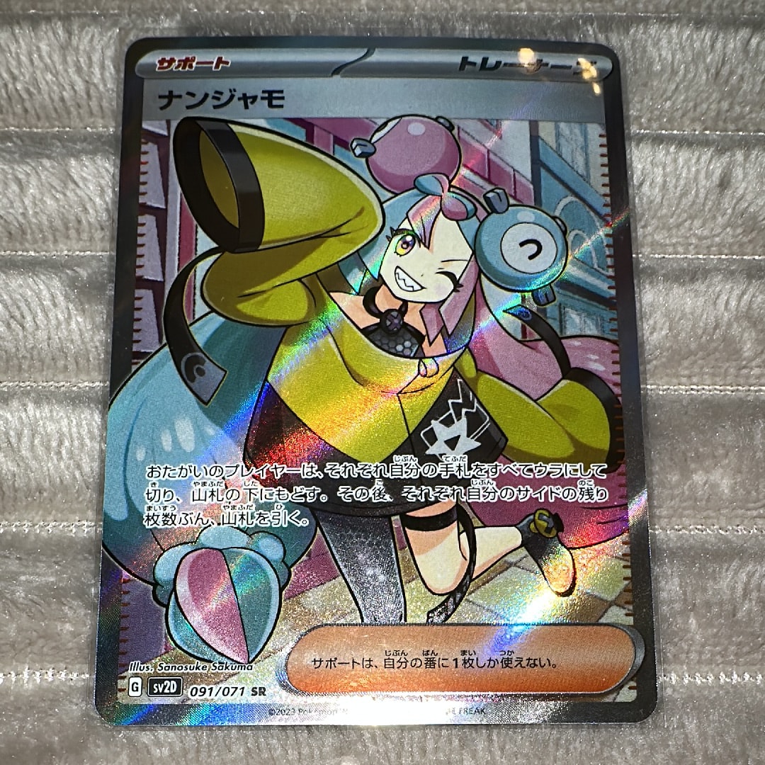 ナンジャモ SR[SV2D 091/071](拡張パック「クレイバースト」)の新品