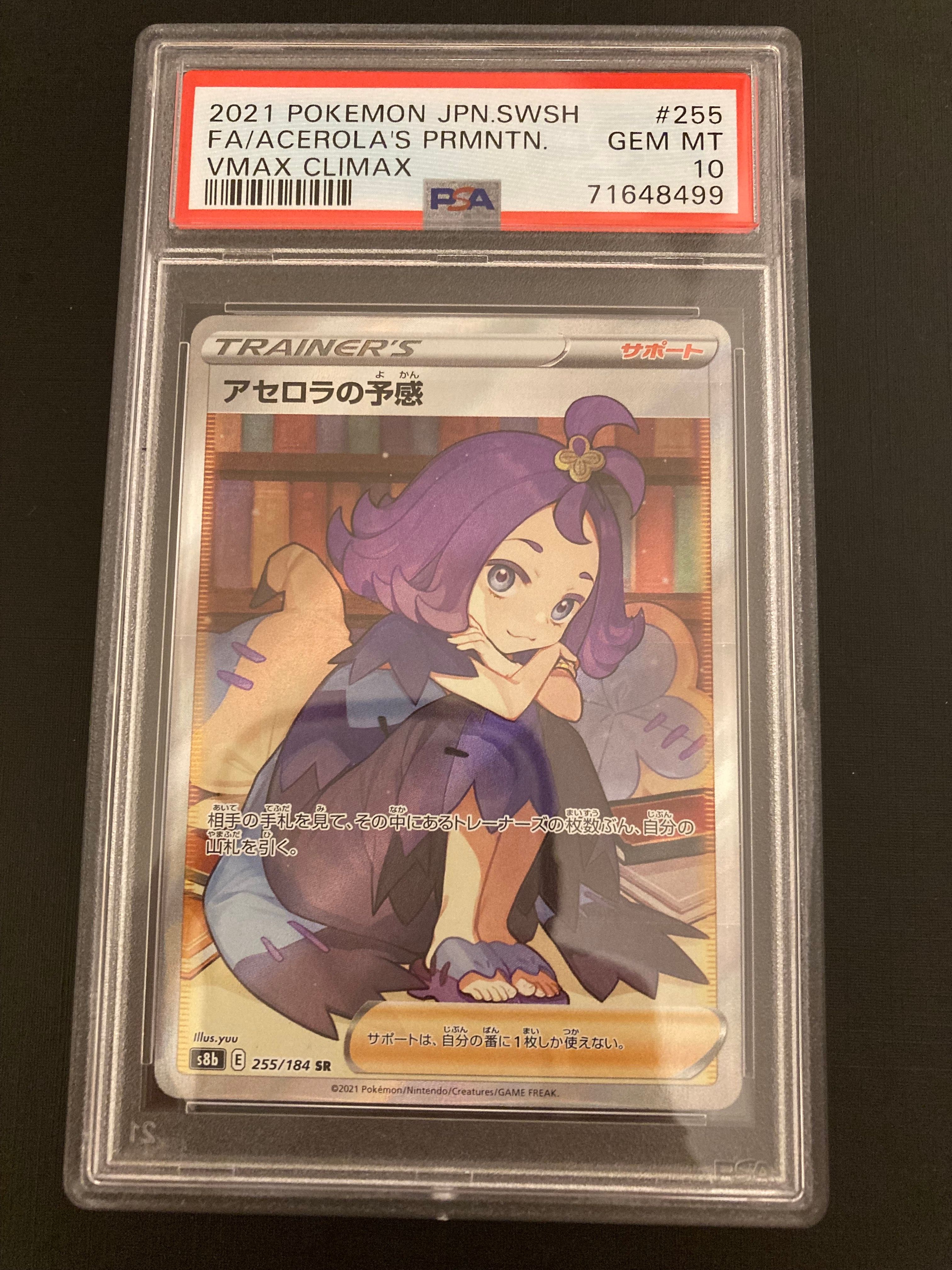 アセロラの予感 SR[S8b 255/184](ハイクラスパック「VMAXクライマックス」)