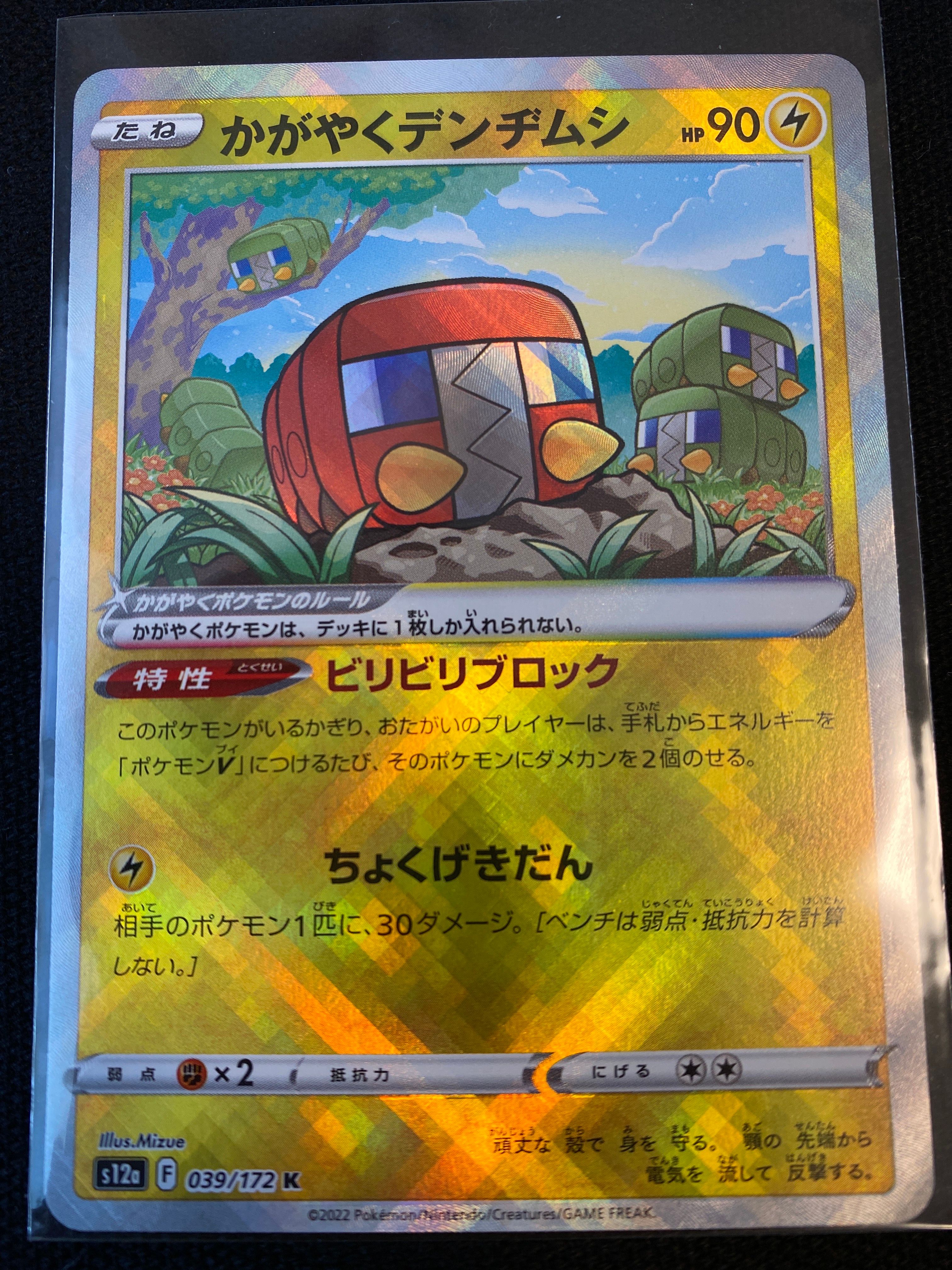 かがやくデンヂムシ K[s12a 039/172](ハイクラスパック「VSTARユニバース」)