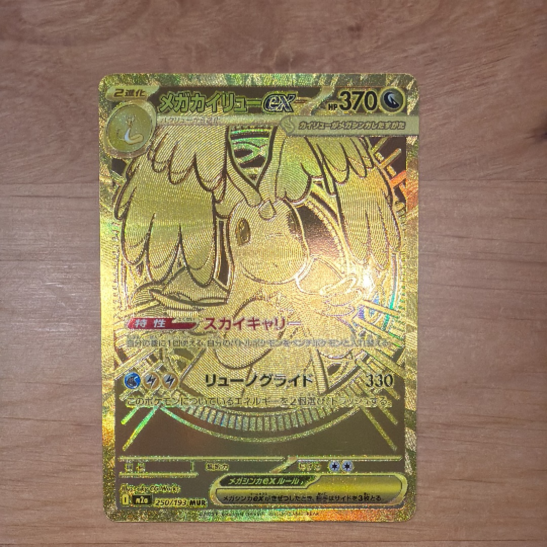 メガカイリューex MUR [M2a 250/193](ハイクラスパック「MEGAドリームex」)