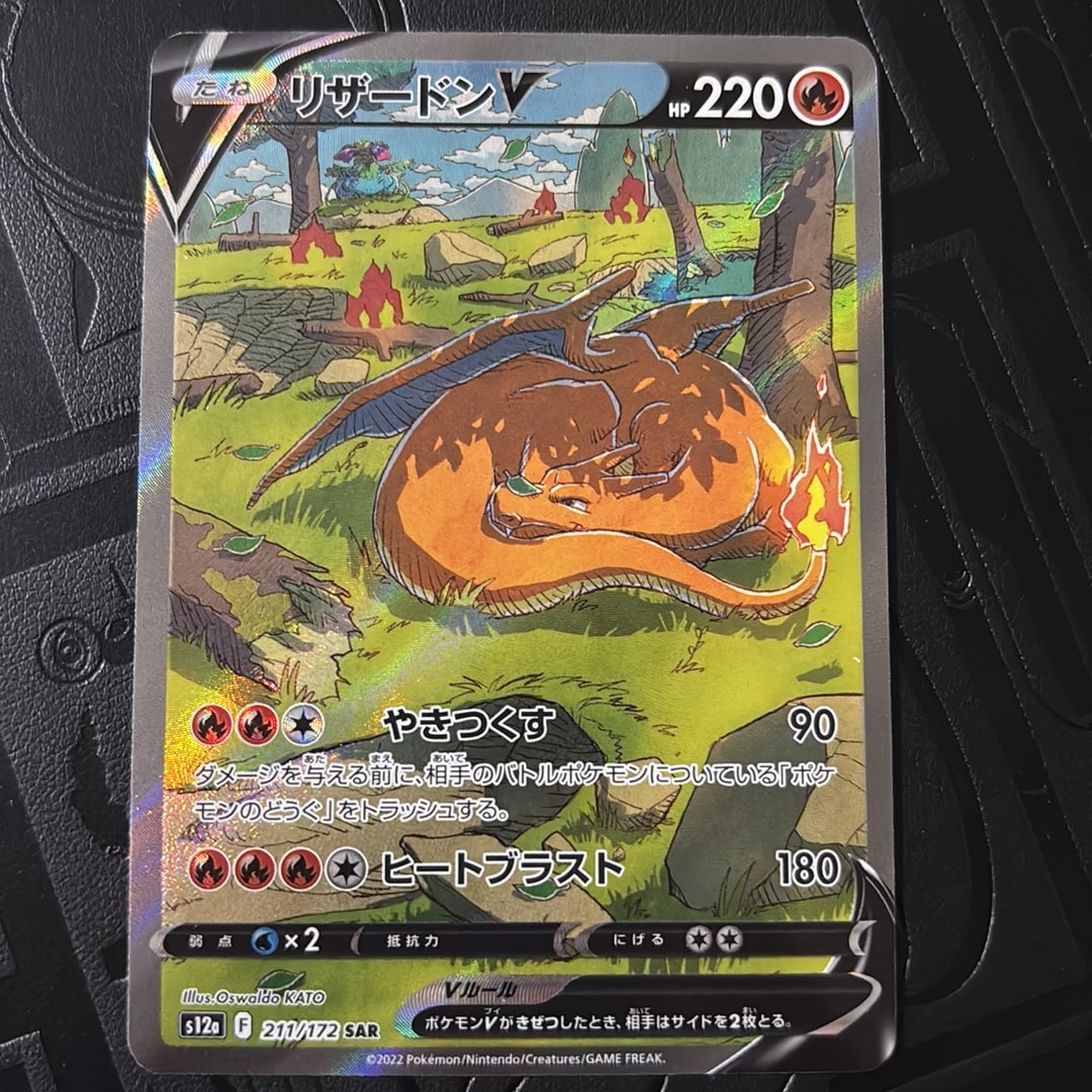 リザードンV SAR[s12a 211/172](ハイクラスパック「VSTARユニバース