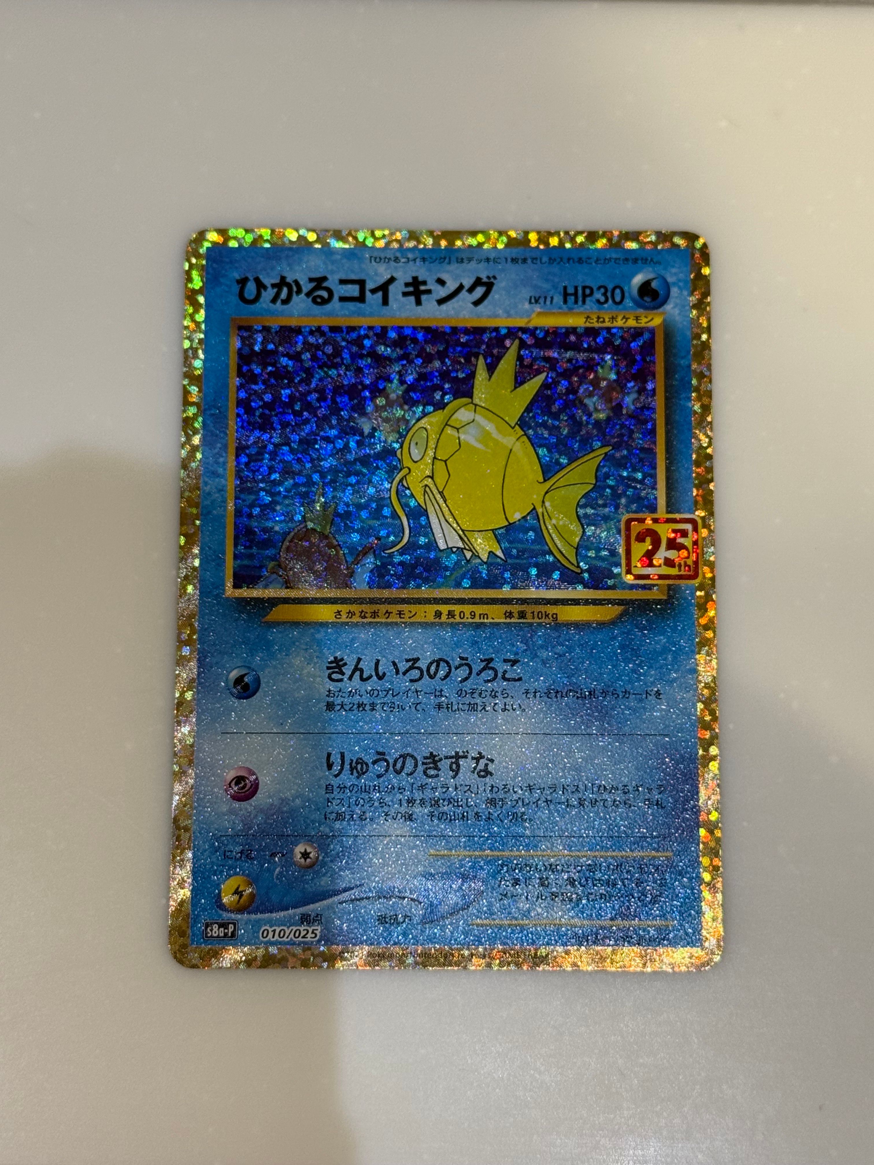 ひかるコイキング: プロモ[S8a-P 010/025](プロモカードパック 25th ANNIVERSARY edition)