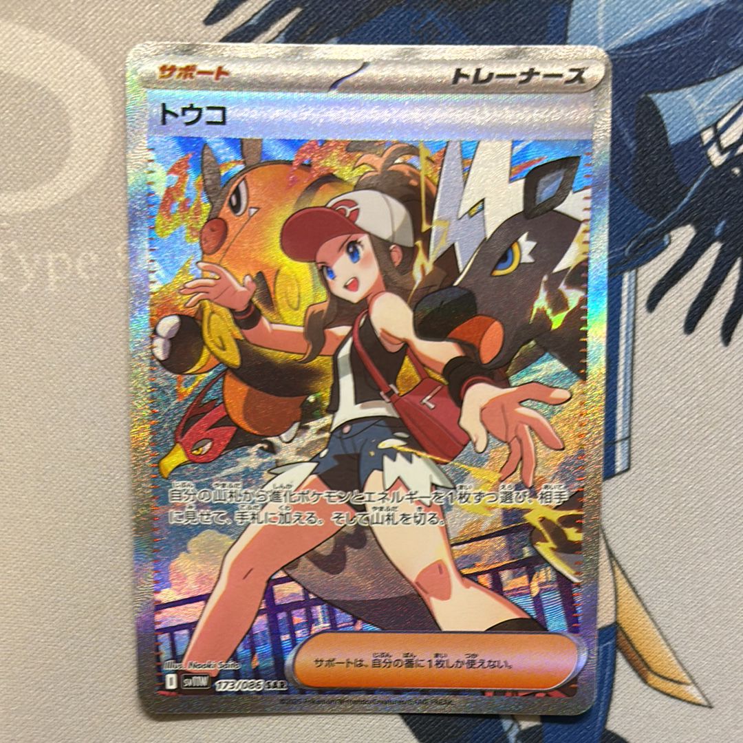 トウコ SAR [SV11W 173/086](拡張パック「ホワイトフレア」)