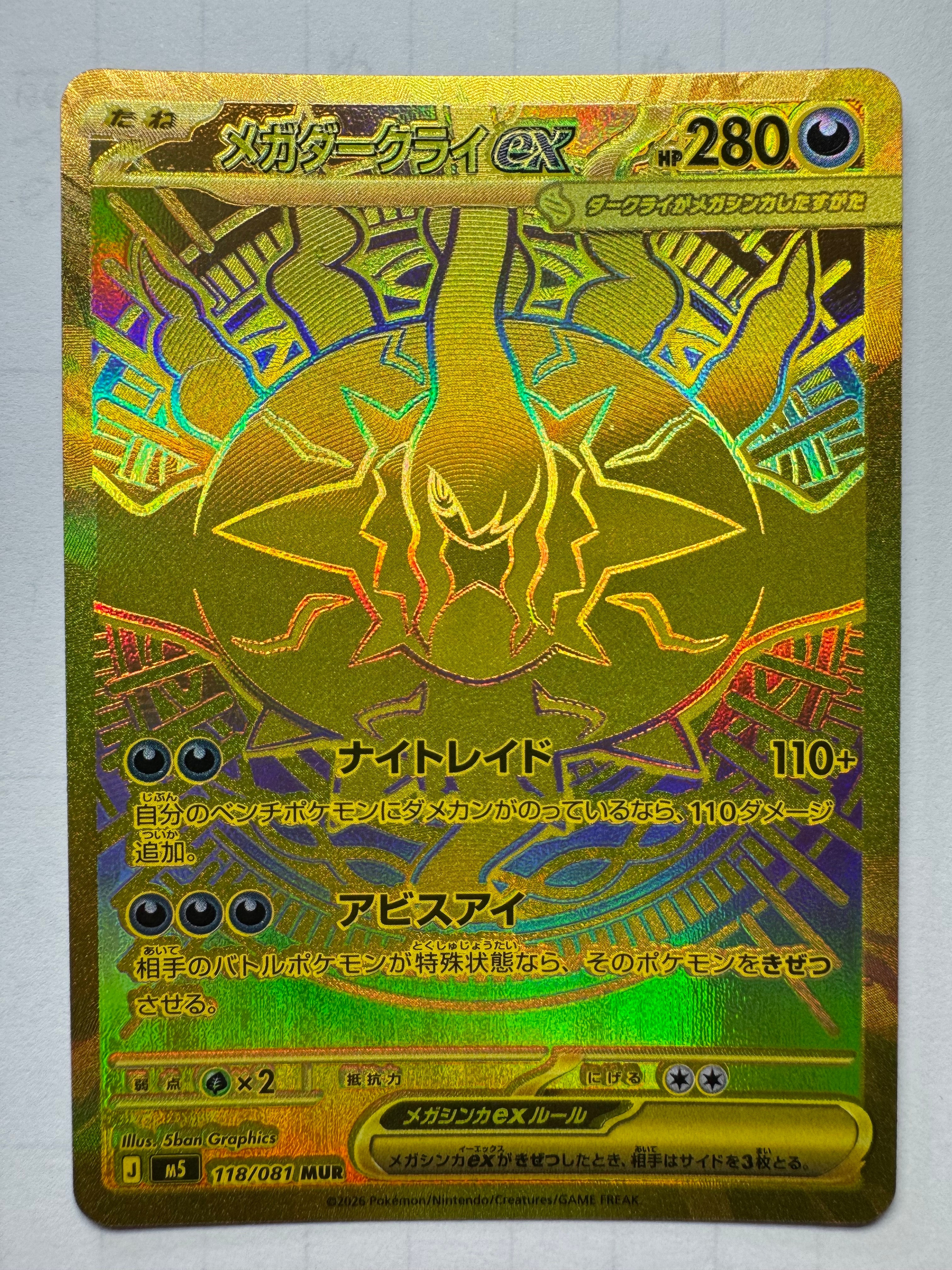 メガダークライex MUR [M5 118/081](拡張パック「アビスアイ」)の新品