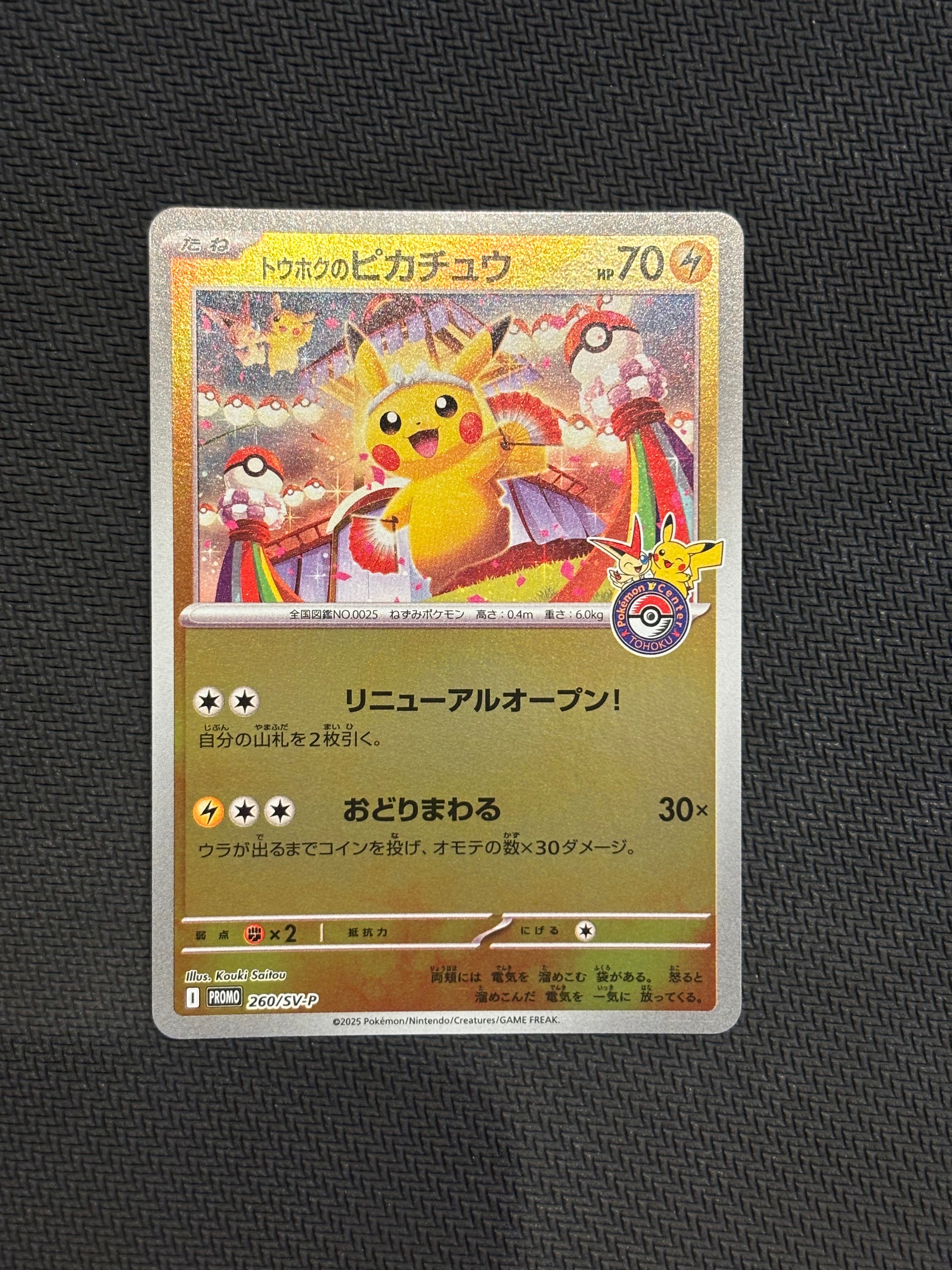 トウホクのピカチュウ P [SV-P 260](スペシャルBOX「ポケモンセンタートウホク」)