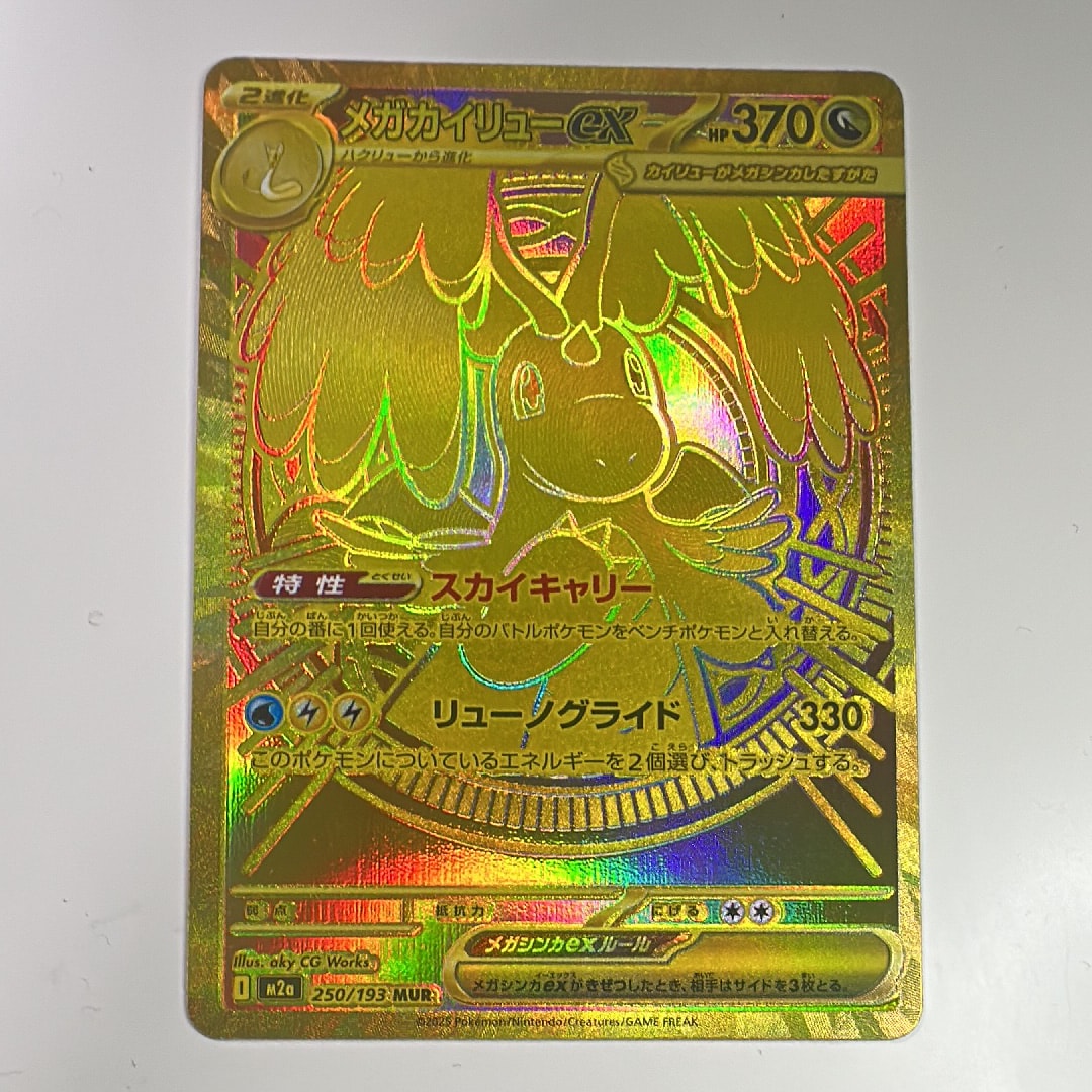 メガカイリューex MUR [M2a 250/193](ハイクラスパック「MEGAドリームex」)