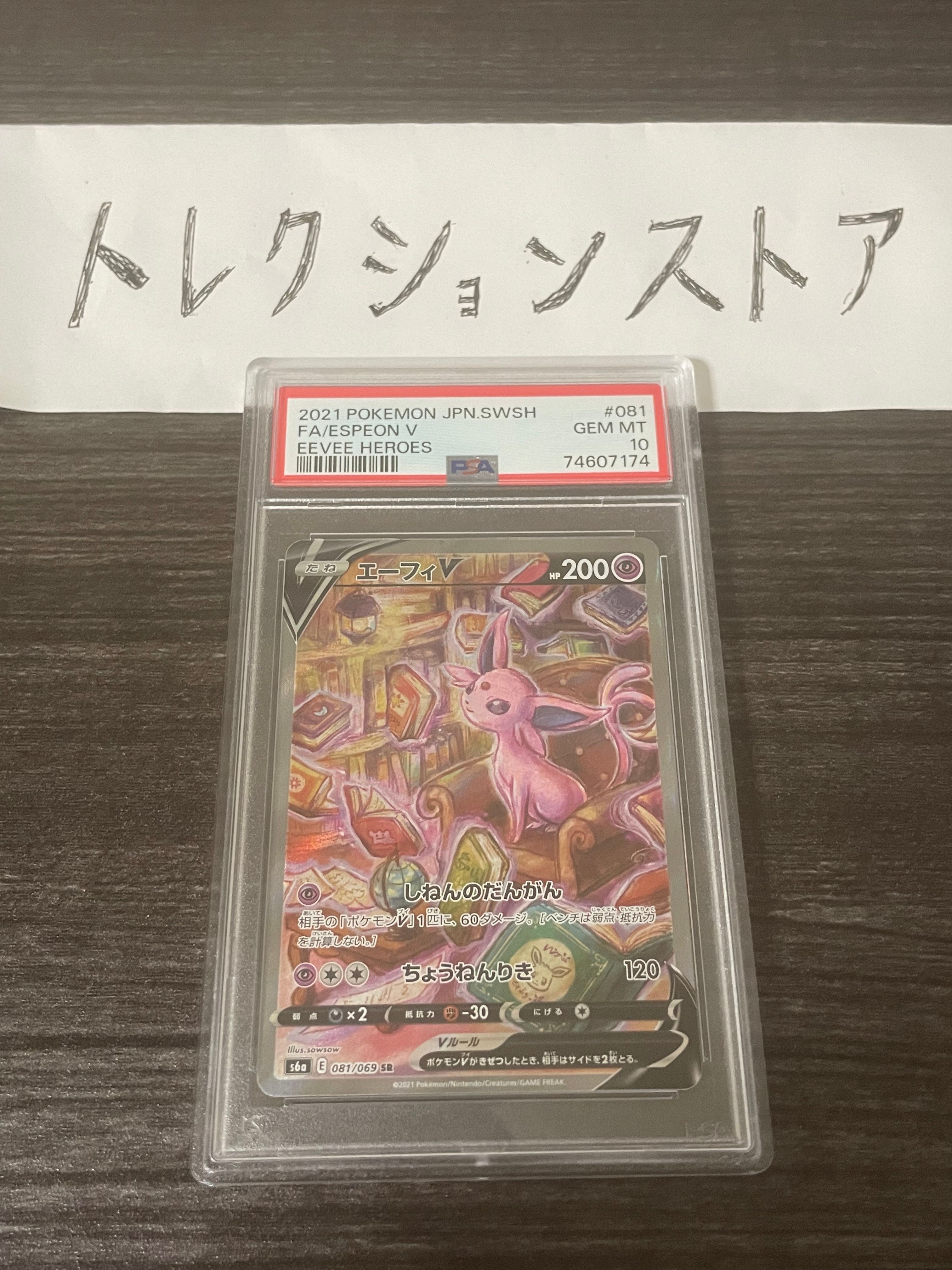 エーフィV SR: SA[S6a 081/069](強化拡張パック「イーブイヒーローズ」)