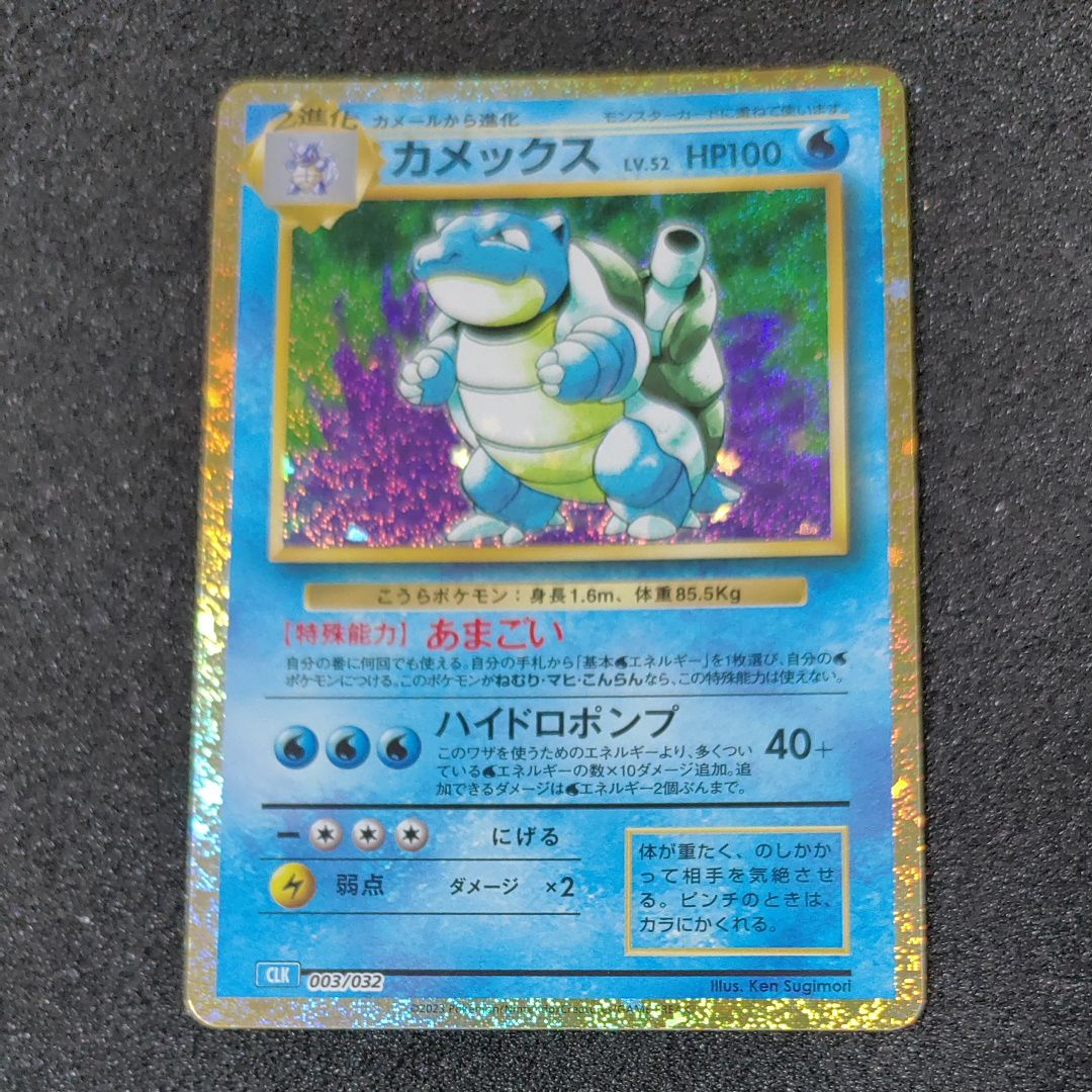 カメックス [CLK 003/032](ポケモンカードゲーム Classic)