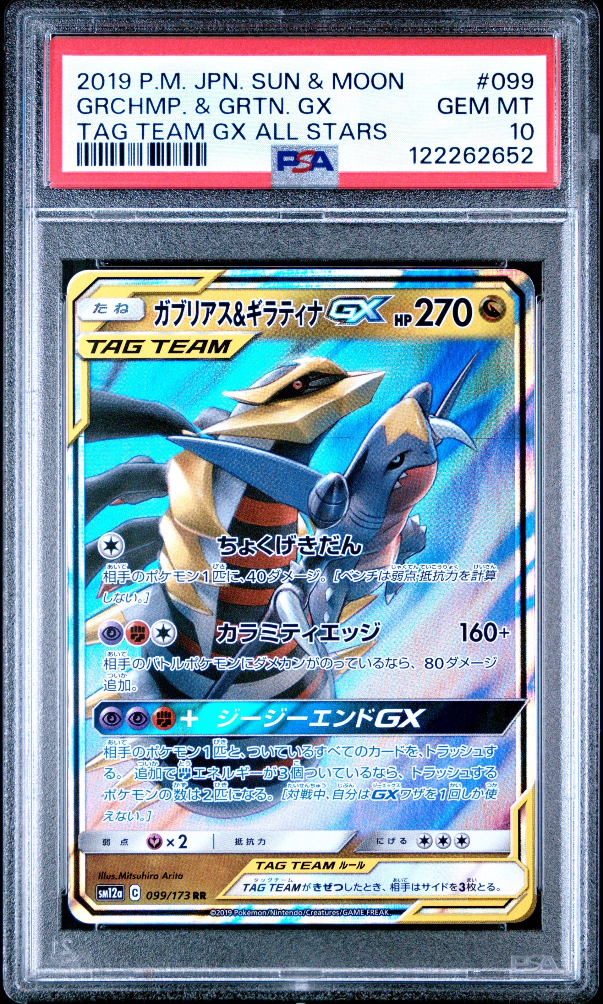ガブリアス&ギラティナGX RR [SM12a 099/173](ハイクラスパック「TAG TEAM GX タッグオールスターズ」)