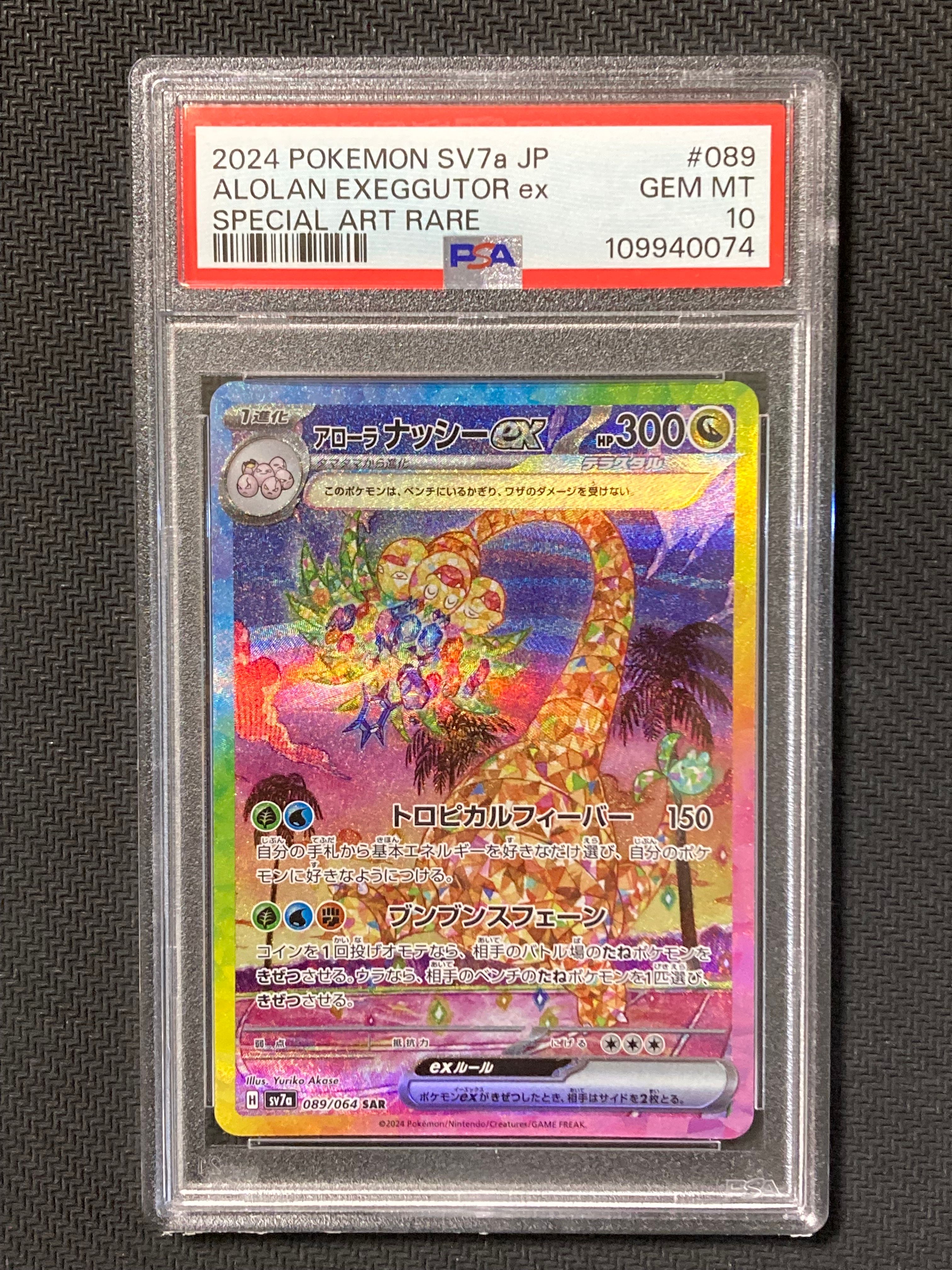 アローラナッシーex SAR [SV7a 089/064](強化拡張パック「楽園ドラゴーナ」)
