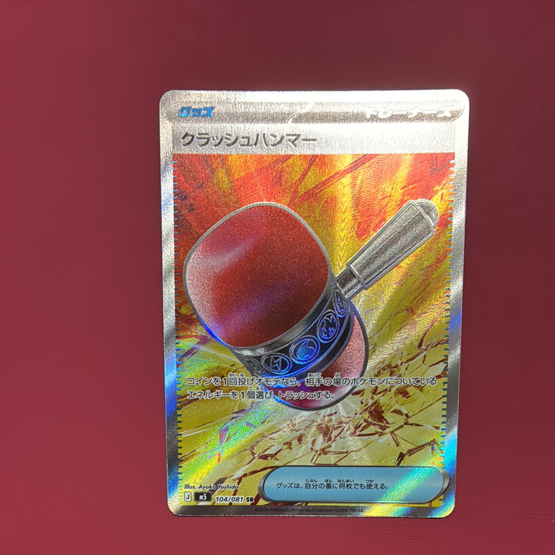 クラッシュハンマー SR [M5 104/081](拡張パック「アビスアイ」)