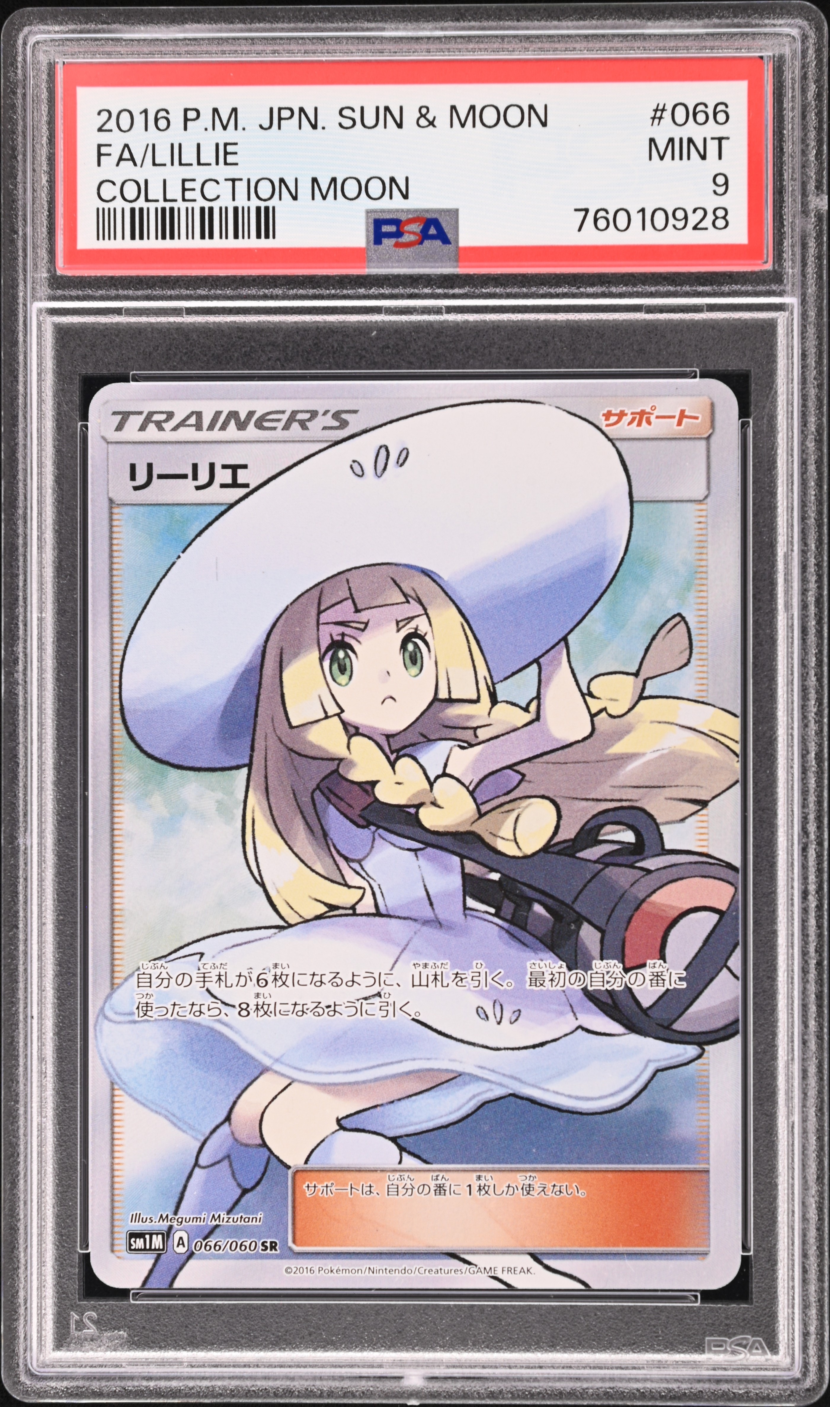 リーリエ(帽子リーリエ)SR[SM1M 066/060](拡張パック「コレクション ムーン」)