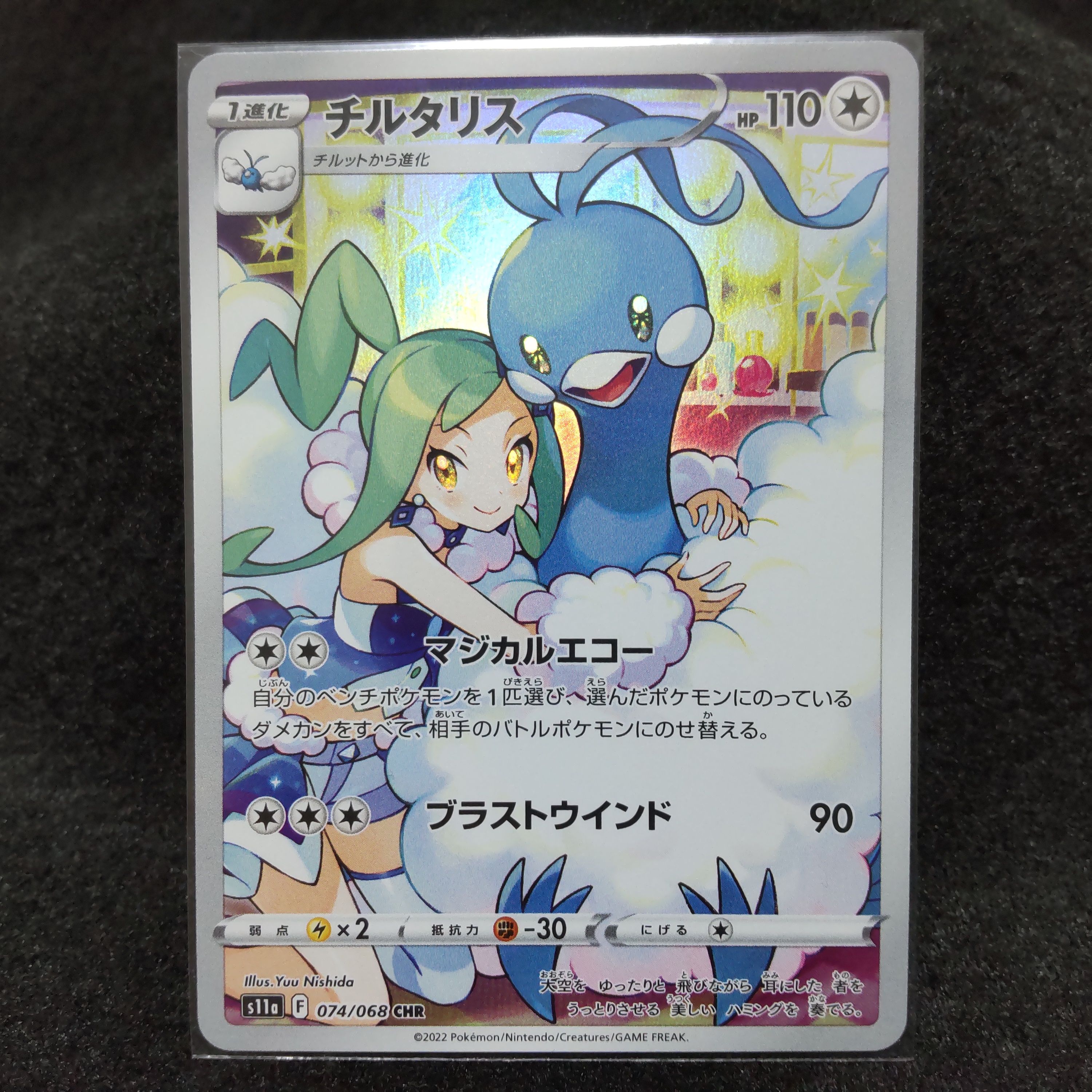 チルタリス CHR [s11a 074/068](強化拡張パック『白熱のアルカナ』)