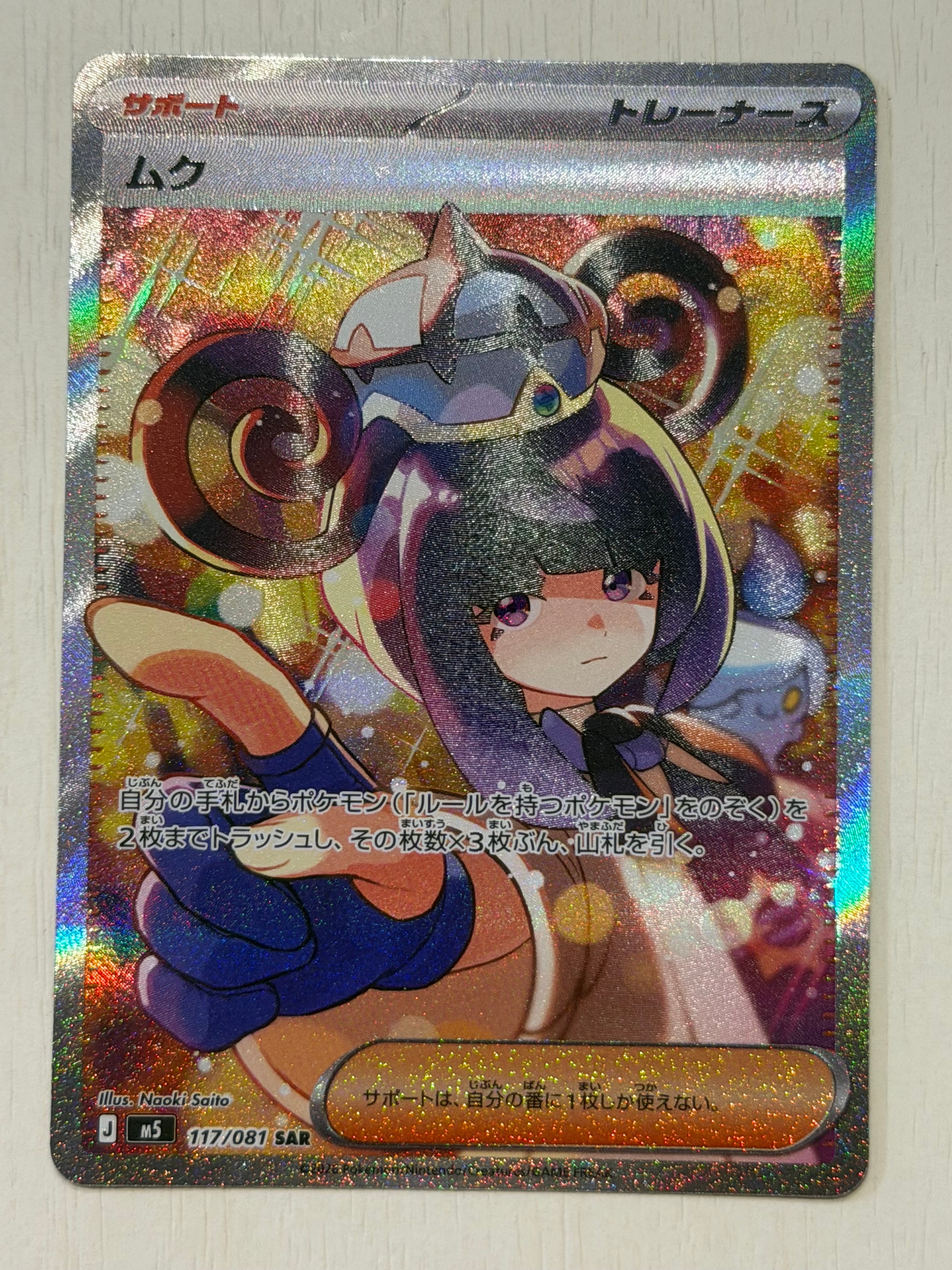 状態A】ムク SAR [M5 117/081](拡張パック「アビスアイ」) 2枚の中古
