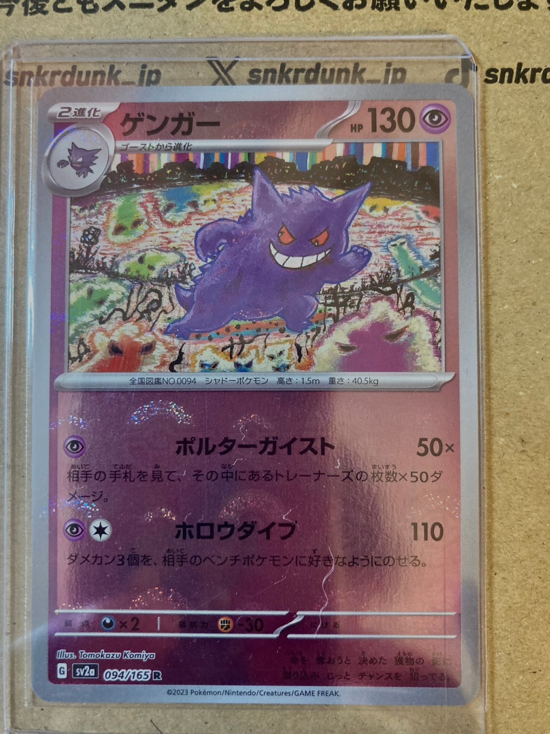 PSA10】ゲンガー R: モンスターボールミラー[SV2a 094/165](強化拡張