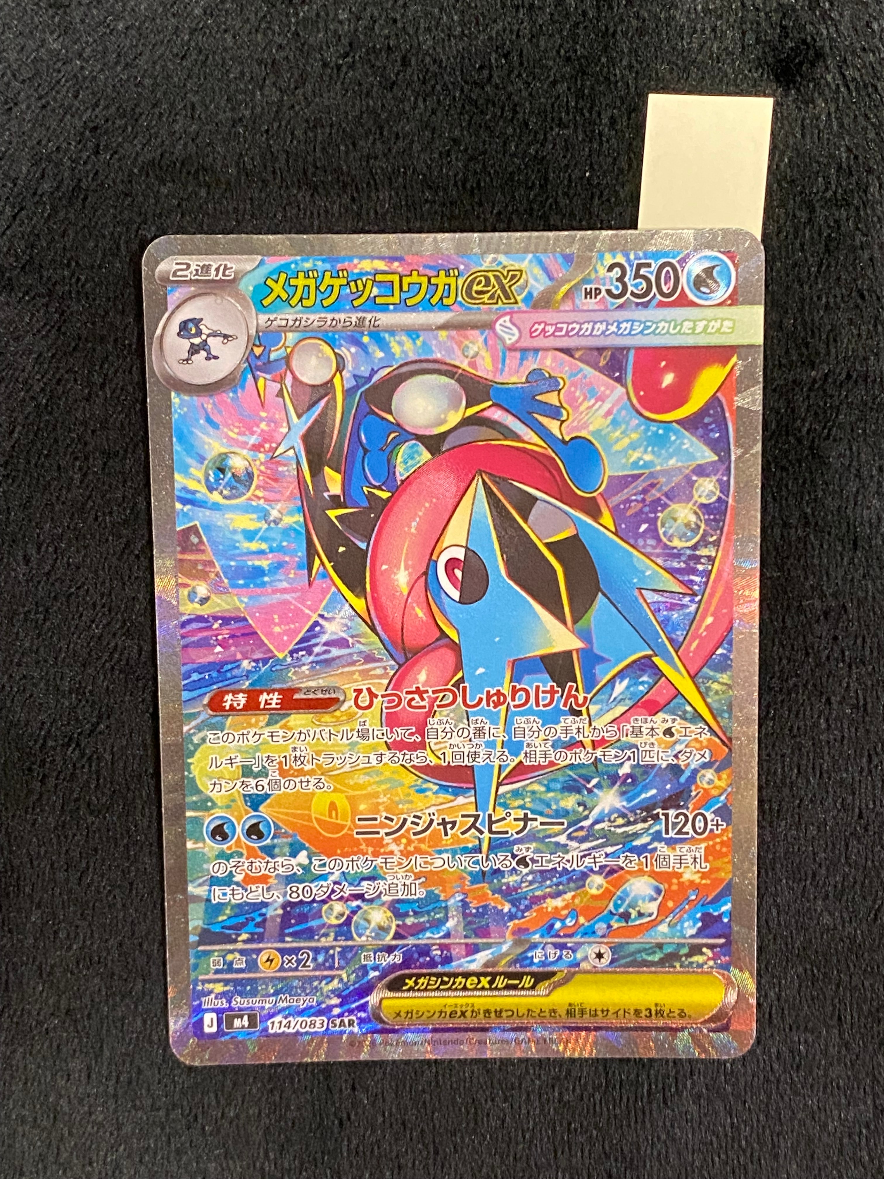 メガゲッコウガex SAR [M4 114/083](拡張パック「ニンジャスピナー」)