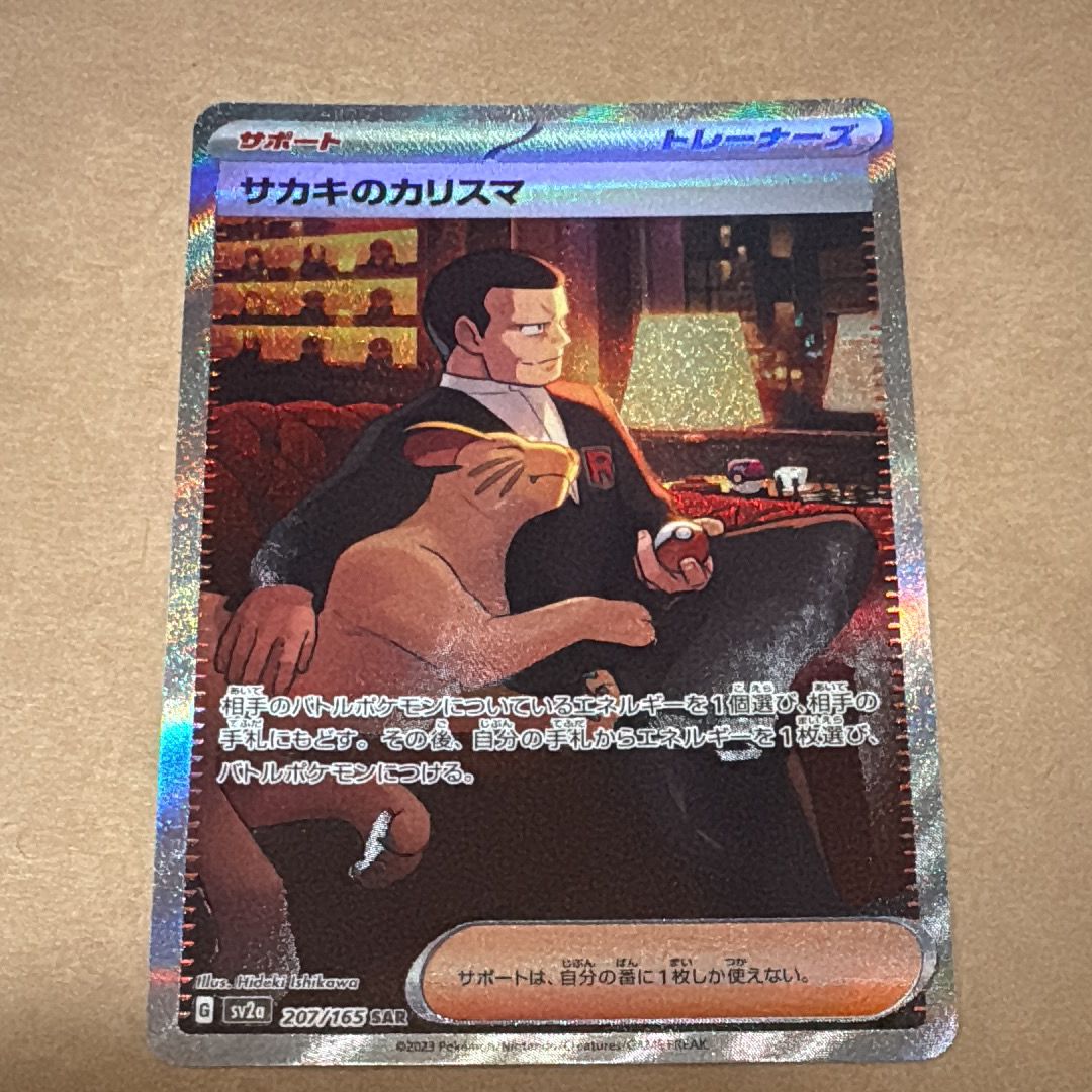 サカキのカリスマ SAR[SV2a 207/165](強化拡張パック「ポケモンカード151」)