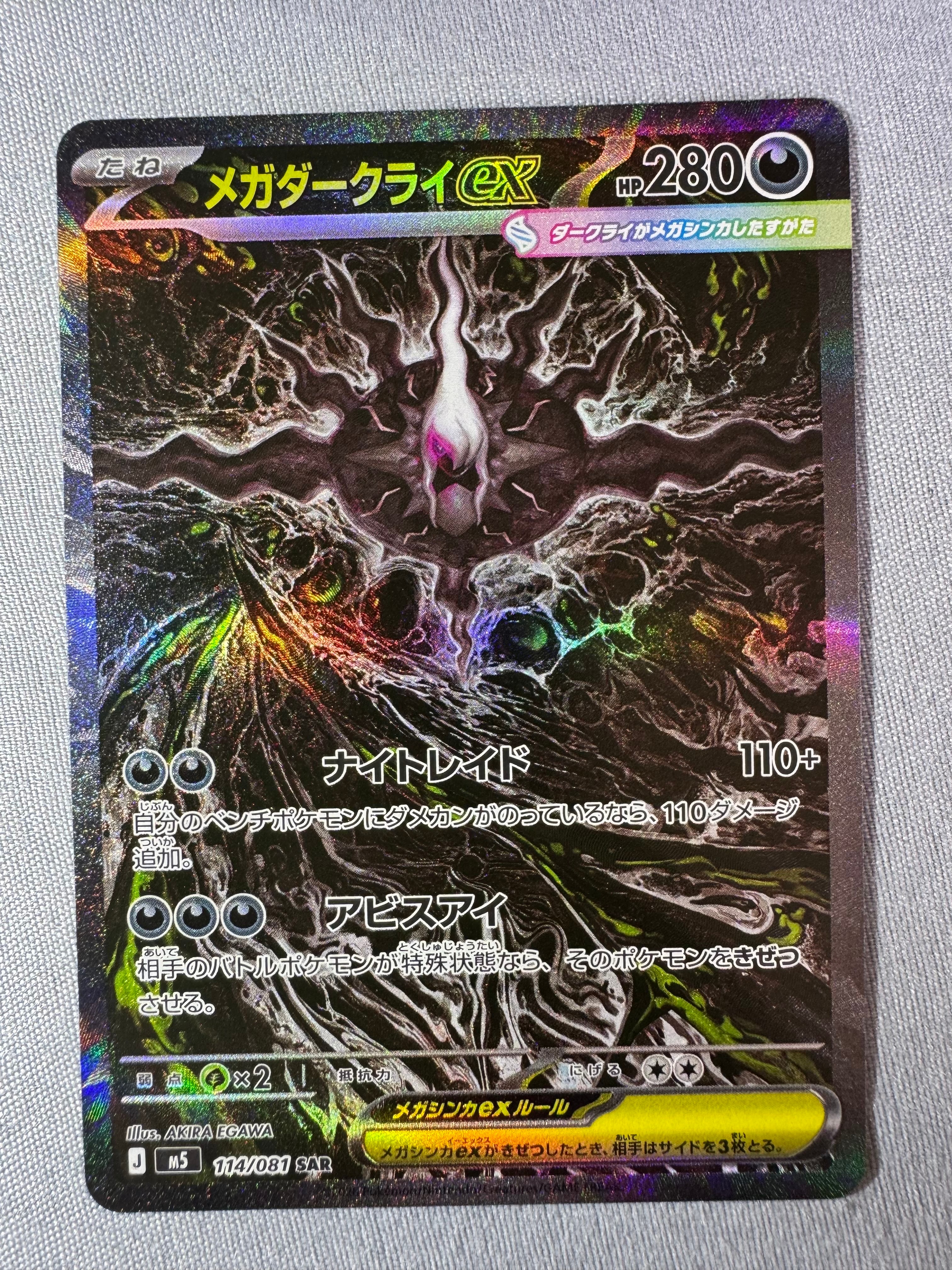 メガダークライex SAR [M5 114/081](拡張パック「アビスアイ」)