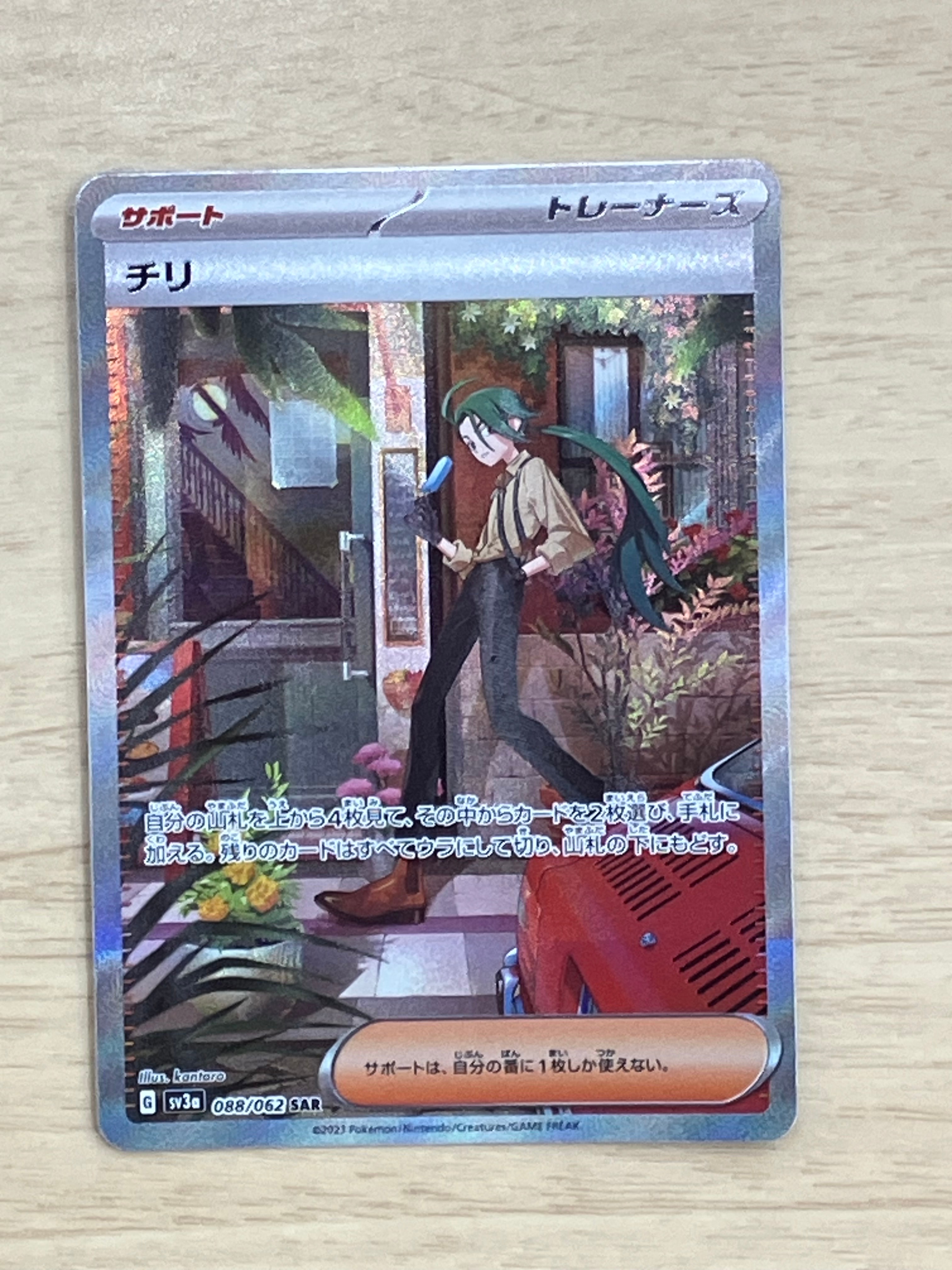 チリ SAR[SV3a 088/062](強化拡張パック「レイジングサーフ」)